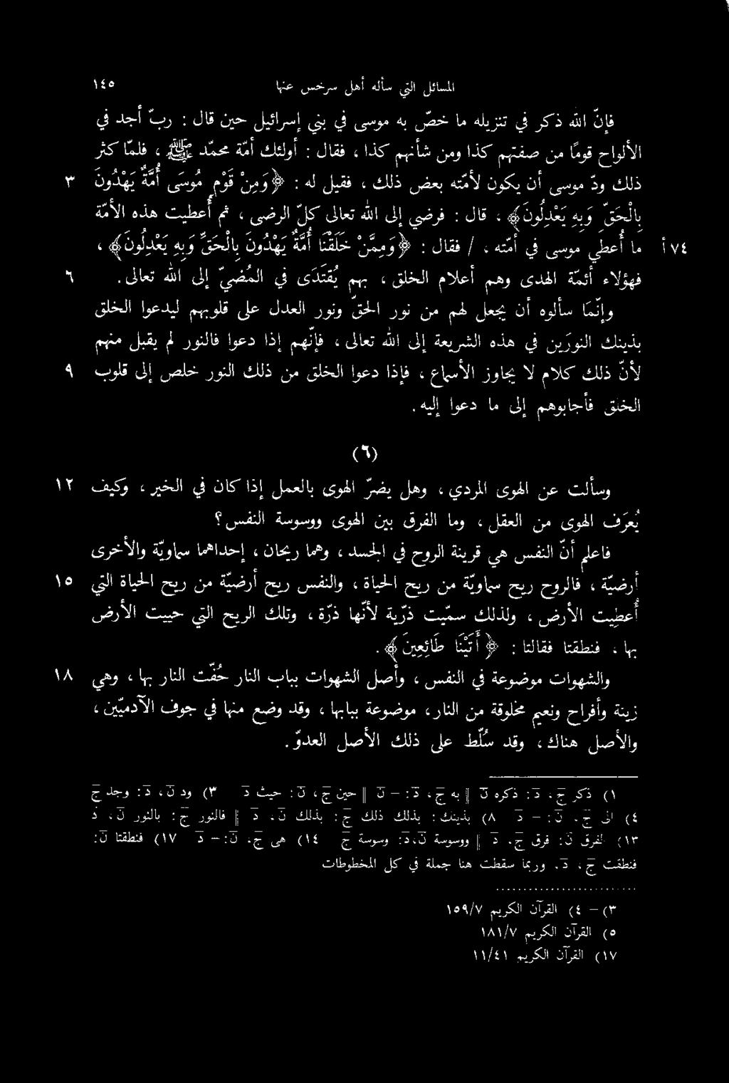 ةمألا هذه تيطعأ م» ىضرلا لك ىلاعت هللا ىلإ يضرف : لاق» 4 نو لدع ي هيو ق ح لا نودي ة م أ ى سو م لق نيو : هل ليقف «٠ كلذ ضعب هت مأل نوكي نأ ىسوم دو كلذ كنز بولقىلإصلخ رولا كلذنم قلخلا اوعد اذإف.