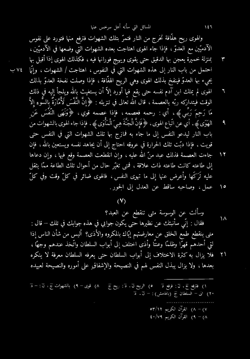 : يوق همصع اذإف ءهمصعف همحر : يأ : 4 يبد م ج ر ام بال د - : ل : ج تاوهشلاب (4- ىوق (8 هديبعل ةحيصنلاو هرومأ ىلع قافشإلاو ةحيصنلا يف مهلسفنلا لذبي لازي الو ءاهدعب هركني ال ةفرعم ناطلسلا هفرعي ىتح