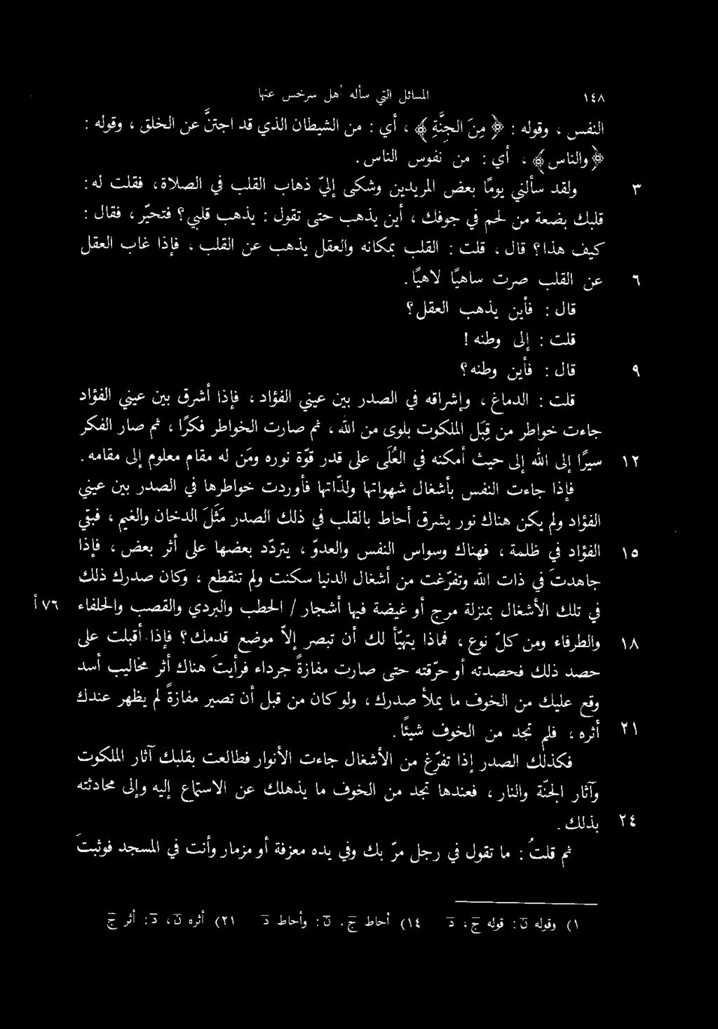 لقعلا باغ اذإف ٠ بلقلا نع بهذي لقعلاو هناكمب بلقلا : تلق :لاق اذه فيك.ا يهال ا يهاس ترص بلقلا نع! هنطو ىلإ : تلق هنطو نيأف : لاق لقعلا بهذي نيأف : لاق.