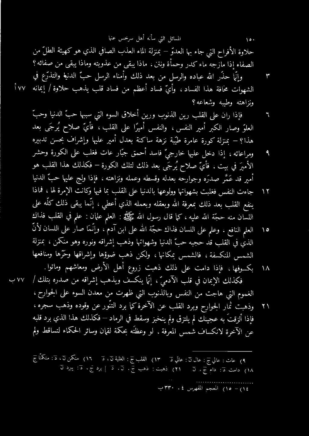 ملعلا رقمهللالوسرلاقاك : هيلع هللاة بح تاسللا هنم اذا ءاحل ةرمإلا تناكو اهيف امب بلقلا ىلع ايندلاب اهعولوو اهتاوهشب تبلغف سفنلا تءاج ىلع هلك كلذ ىقبي امنإ : يطعأ يذلا هلمعبو هلقعبو هللا ةفرعع كلذ دعب