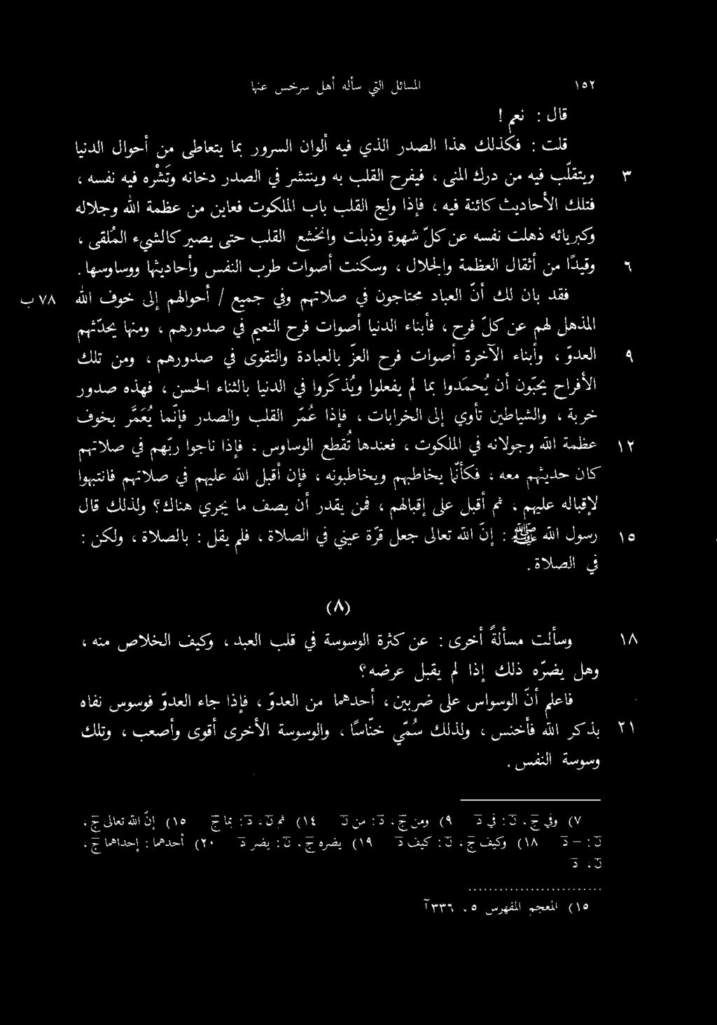 هنم صالخلا فيكو ءدبعلا بلق يف ةسوسولا ةرثك 57 نمو» مهرودص يف ىوقتلاو ةدابعلاب زعلا حرف تاوصأ ةرخآلا ءانيأو «ودعلا» ىقل ملا ءيشلاك ريصي ىتح بلقلا عشخن.