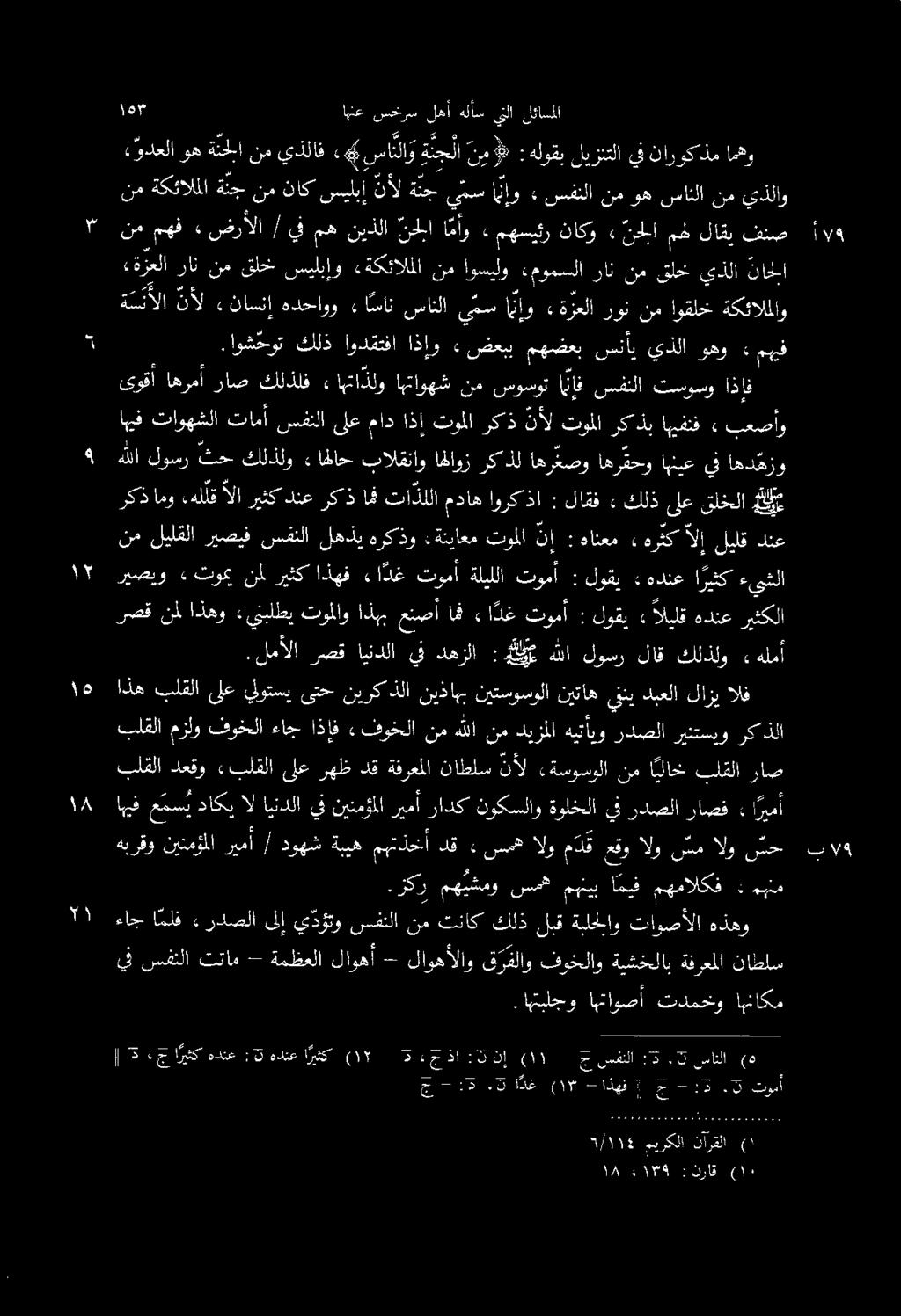 » ةكئالملاو اوقلخ نم رون «ةزعلا انإو يمس سانلا سان» هدحاوو ناسنإ» نأل ة سألا ناحلا يذلا قلخ نم ران ءمومسلا اوسيلو نم «ةكئالملا سيلبإو قلخ نم ران ةزعلا» مهف نم ضرألا / ين مه نيذلا نحلا امو» مهسيئر