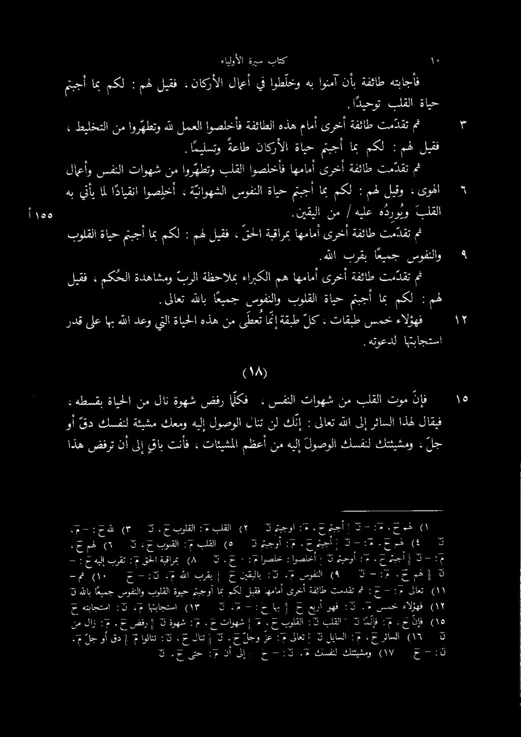 اذه ضفرت نأىلإيقابتنأف : تائيشملامظعأنمهيلإ لوصولا كسفنل كتئيشمو : لج لاقيف اذهل رئاسلا ىلإ هللا ىلاعت : كن نل لانت لوصولا هبلإ كعمو ةئيشم كسفنل قد وأ هب ينأي امل ا دايقنا اوصلخأ» ة يناوهشلا سوفنلا