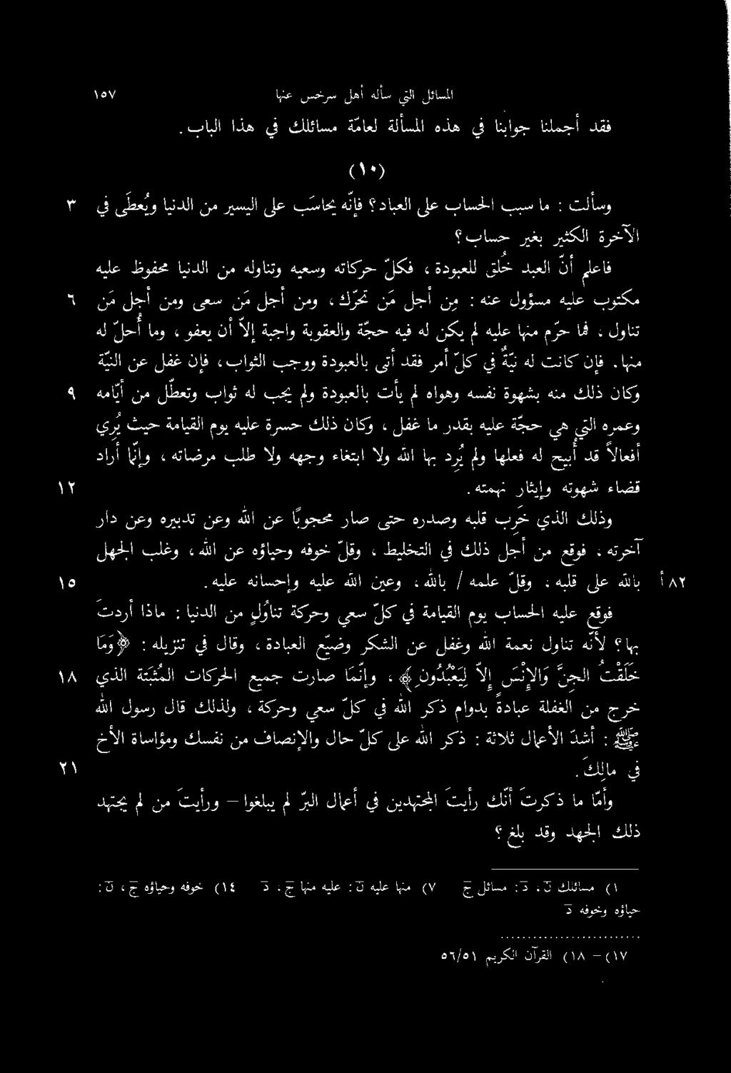 عقوف هيلع باسحلا موي ةمايقلا يف لك يعس ةكرحو لوانت نم ايندلا : اذام تدرأ اهب هنأل لوانت ةمعن هللا لفغو نع ركشلا ع يضو ةدابعلا» لاقو يف هليزنت : امو هترخآ : عقوف نم لجأ كلذ يف طيلختلا : لقو هفوخ