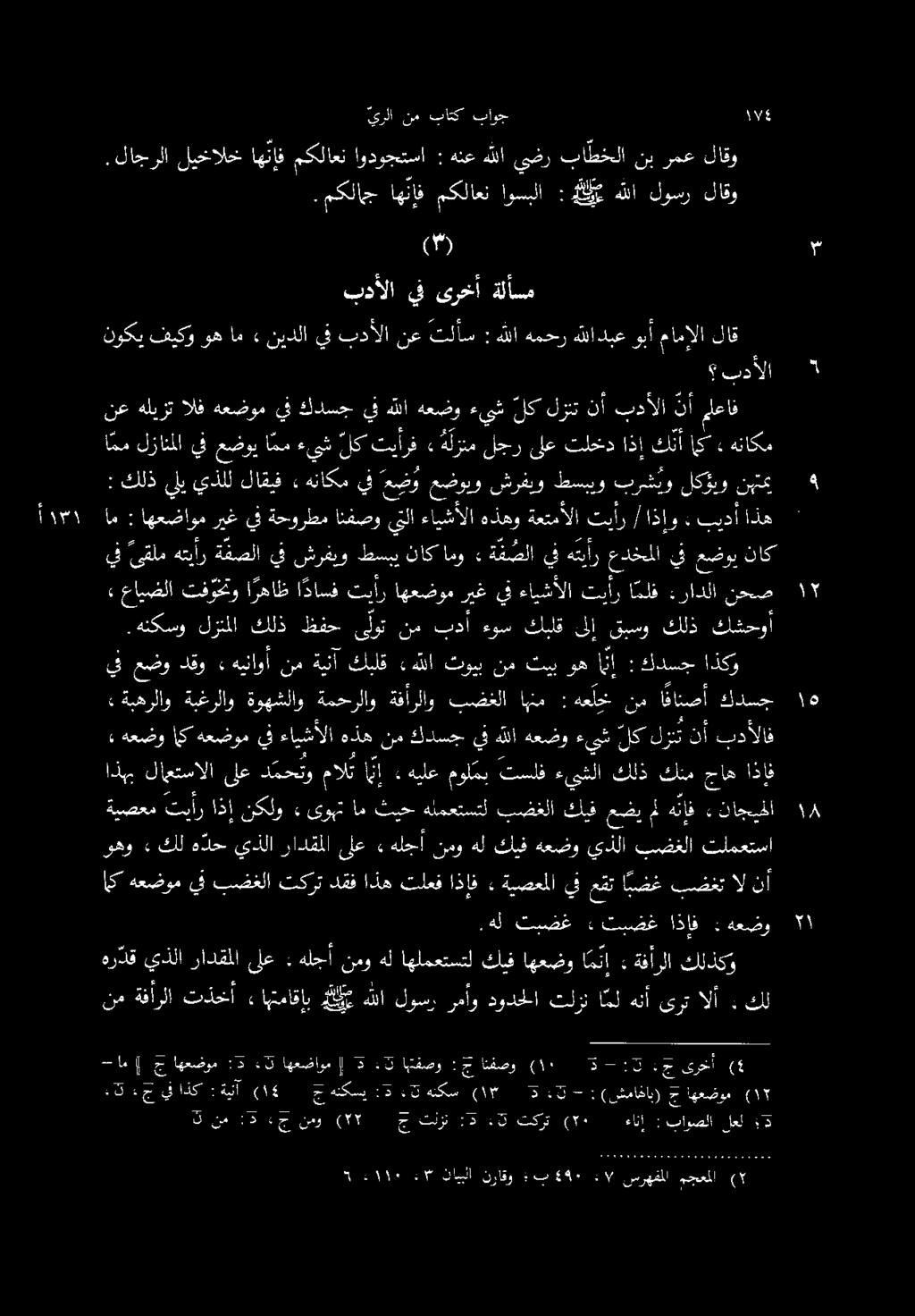 هيلع مولمي تسلف ءيبثلا بدألاف نأ درت لك ةيصعم تير اذإ نكلو ٠ يبت ع ةبهرلاو ةبغرلاو ةوهشلاو ةمحرلاو ةفأرلاو بضغلا اهنم : هعاخ نم ا هانصأ كدسج اذكو كدسج : ا ن إ وه ثيب نم ثويب هللا ام : اهعضاوم ريغيف