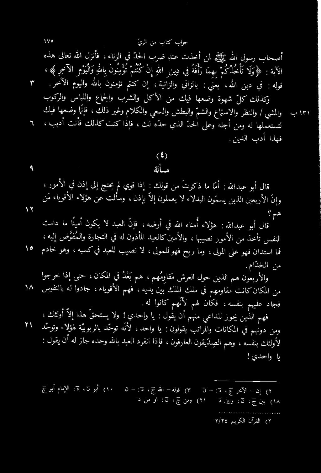: يب نيد هللا ٠ ينعي : ينازلاب ةينازلاو» نإ منك نونمؤت مويلاوهللاب.رخآلا هلوق (* نارقلا ميركلا 7/74 4 نيب :ج :3 نيبو 3 1١ ( نمو :ج :3 وأ نم 5 وبأ هت :2 مامإلا جوبا ٠١ ( 5 -:5.