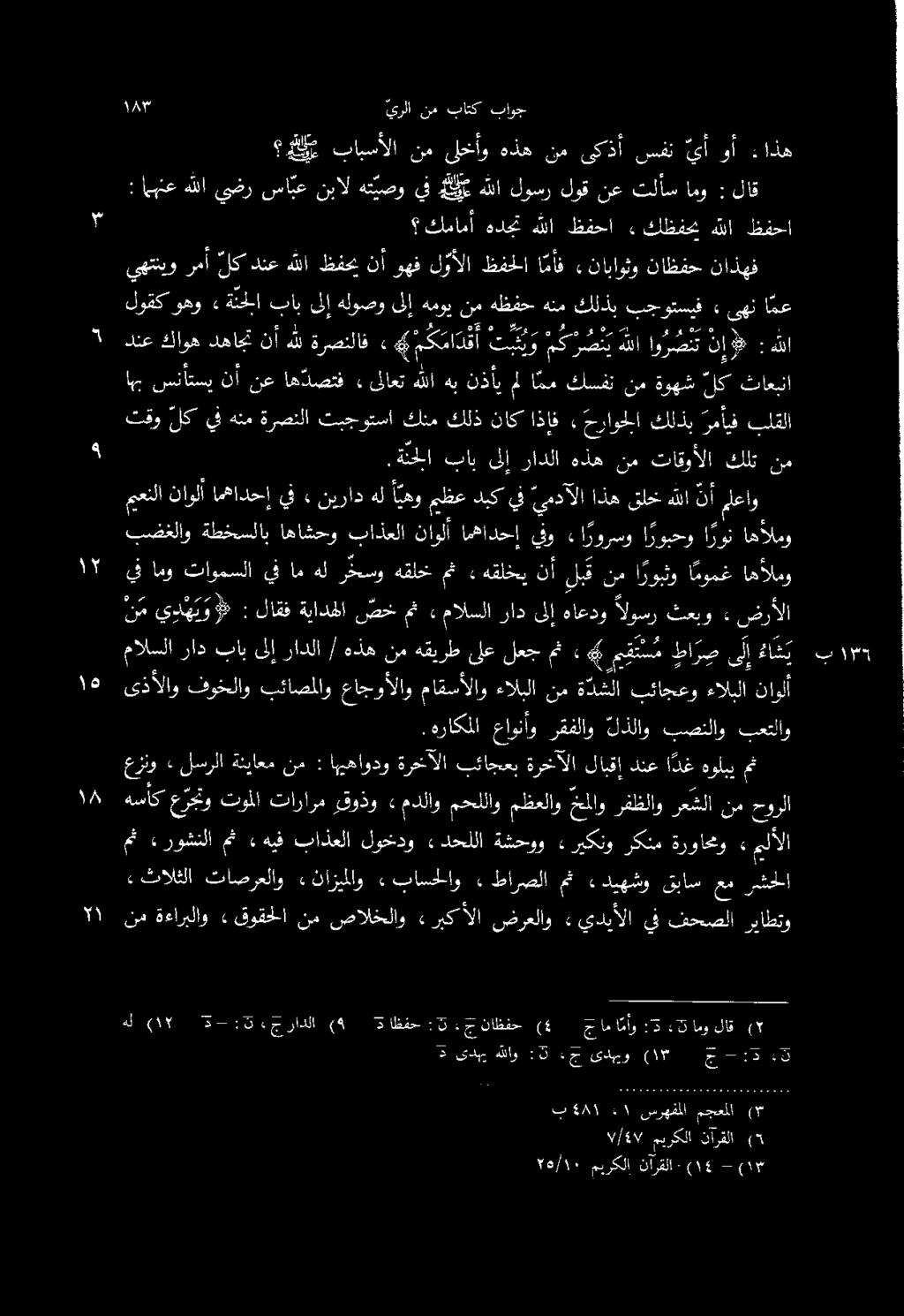 ا تاصرعلاو «نازيملاو» باسحلاو» طارصلا مث» ديهشو قباس عم رشحلا يهتنيو رمأ لك دنع هللا ظفحي نأ وهف لوألا ظفحلا ا مأف «ناباوثو ناظفح ناذهف دنع كاوه دهاجت نأ هلل ةرصنلاف» 4 م ك مادق أ تكي مك رص ن ي للا