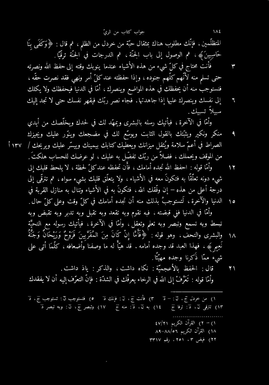 .لاح لك ىلعو تقو لك يف كمامأ هدجت نأ هنم كلذب بجوتسل» ةرخآلاو ايندلا ىلإ ىقرتت مث» هاوس ءيشب كبلق قلعتي الو» ءايشألا يف هعم نوكتف هب ا ق لعت هنود ءيش ه قح ترصن دقف يهنو رمأ لك دنع هتظفح اذإو» ا نب