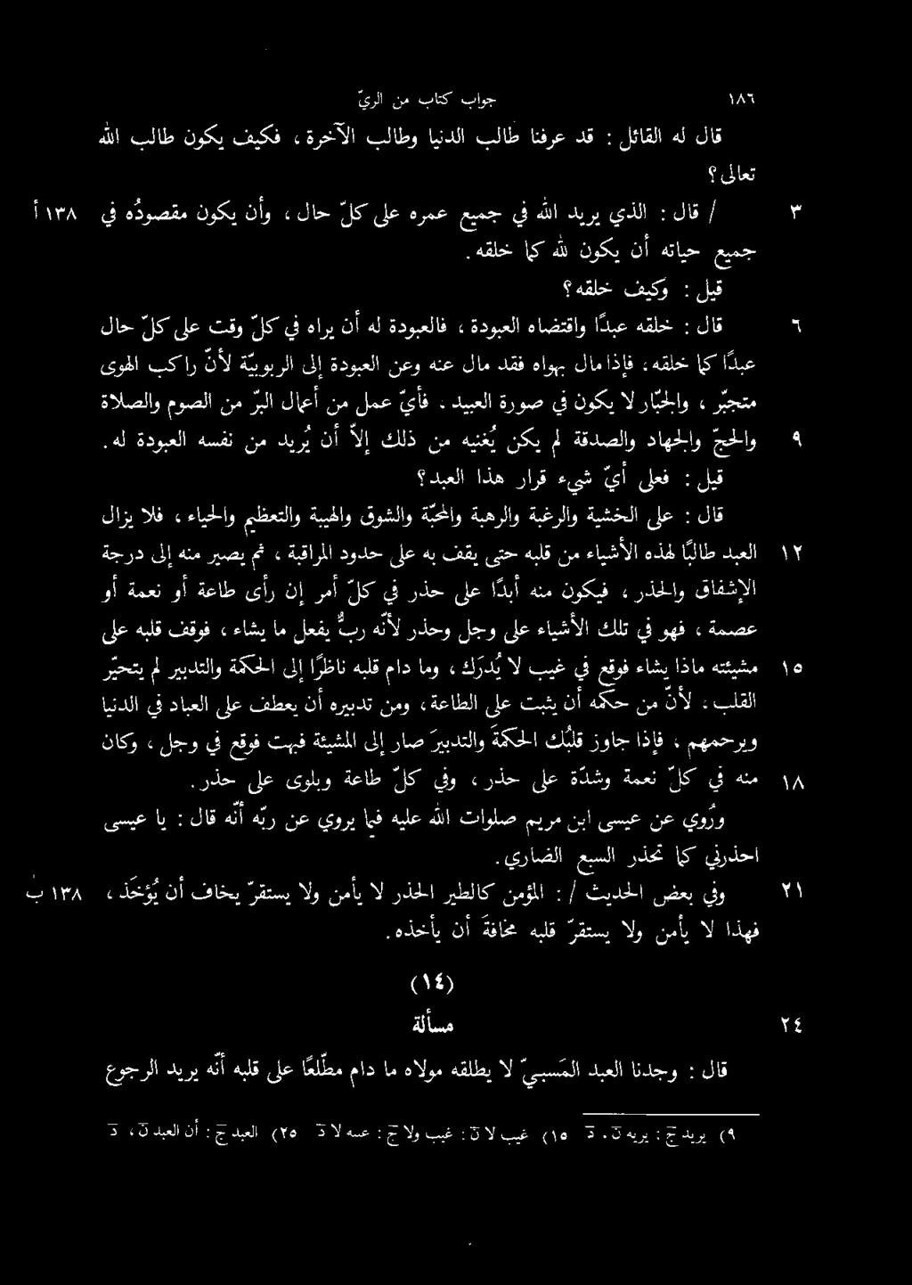 .رذح ىلع ىولبو ةعاط لك ينو ءرذح ىلع ة دشو ةمعن لك يف هنم وأ ةمعن ىلع هبلق فقوف» الف» ءايحاو مظعتلاو ةبيهاو قوشلاو ة بحاو ةبهرلاو ةبغرلاو ةيشخلا ةجرد ىلإ هنم ريصي مث» ةبقارملا دودح ىلع هب فقي ىتح هبلق