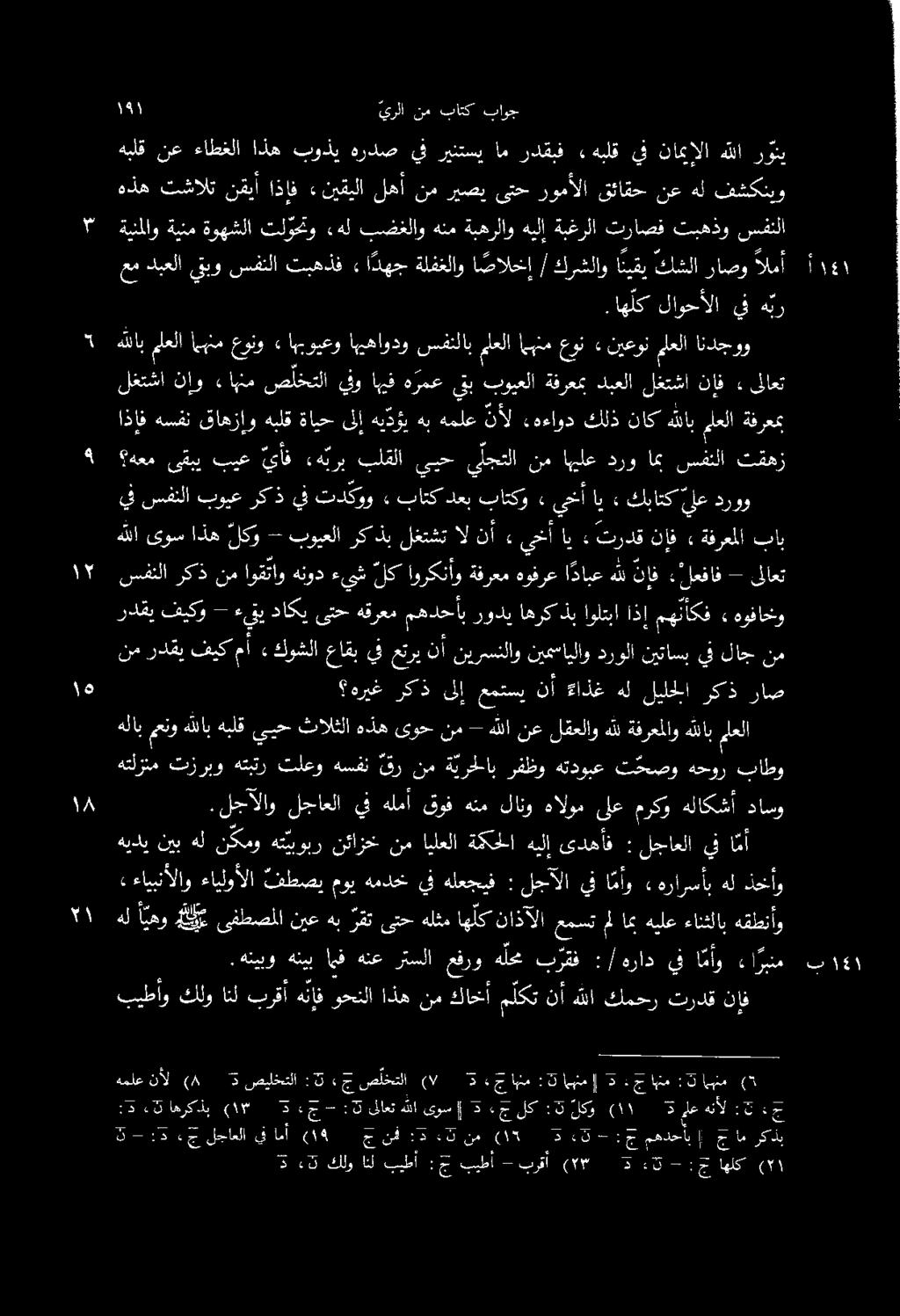 :تاينم :جااهنم 5 :تامهنمإ :جابنم 253 (7 ص لختلا «ج :5 صيلختلا 3 (8 نأل 5 ىلاعت نإف لغتشا دبعلا ةفرعمب بويعلا يتب ه رمع اهيف يفو صلختلا ءاننم نإ لغتشا «هرارسأب ا مأو يف لجآلا : هلعجيف يف المأ راصو