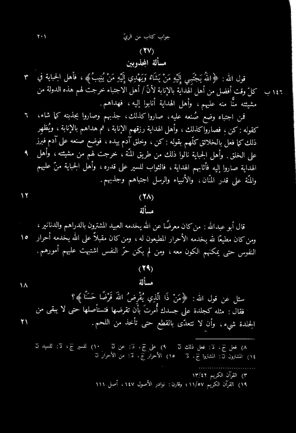 » رارحأهمدخيهللاىلع البقمناكنمو همدخي ديبعلا مهاردلابنورتشملا ريناندلاو» هللا نع ا ضرعم ناك نم : هللادبع وبأ لاق ةيينإ ةلأسم ةيادحلا اوراص هيلإ مهباثأف ةيادهل» باوثلاف ريسلل ىلع هردق» لهأو ةيابحلا نم