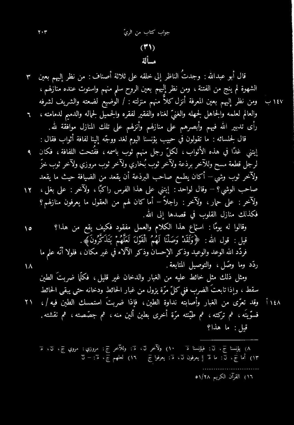 عاتسا اذه مالكلا لمعلاو دوقفم فيكف عقي نم اذه لبق : دوق هللا : د قل وط ا ل ص و مهل دولا مهل ىنتيإ ا دغ يف هذه باوثألا» لكل لجر مهنم بوث «هعساب تحتفف ةفافللا» ناكف هللادبع : تدجو رظانلا ىلإ هقلخ ىلع