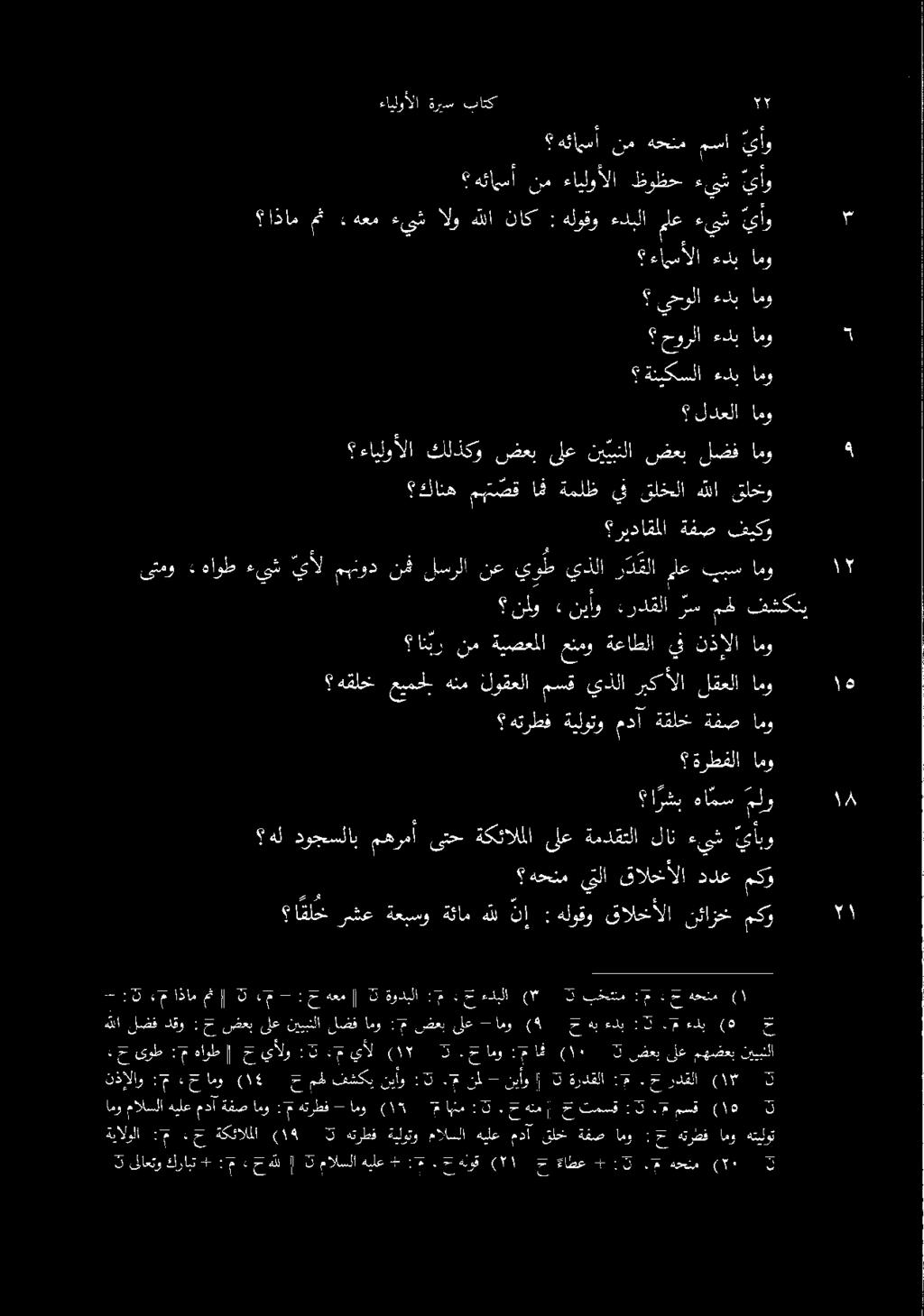 9 باتك ةريس ءايلوألا مكو نئازخ قالخألا هلوقو : نإ هلل ةئام ةعبسو رشع ا قلخ ع 5 1 هحنم ىلا قالحخألا ددع مكو ملو ها مس ا رشب يأبو ءيش لان ةمدقتلا ىلع ةكئالملا ىتح مهرمأ دوجسلاب هل امو ةفص ةقلخ مدآ