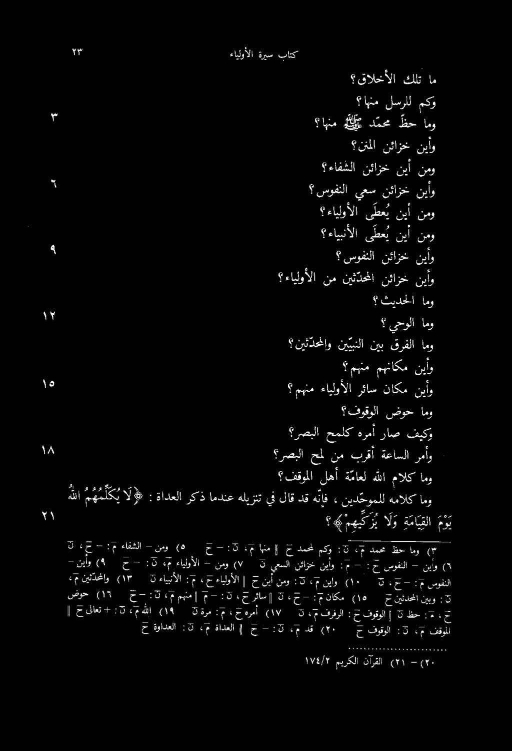 اها ءايلوألا ةريس باتك ءايلوألا ىطع ي نيأ نم ءايبلألا ى طع ي نيأ نم سوفنلا نئازخ ني 35 "اه د 2 خ 3 - :م ءافشلا - نمو (ه :ماح رصبلا حمل نم برقأ ةعاسلا رمأو فقوملا لهأ ة ماعل هللا مالك امو فوقولا_ضوح
