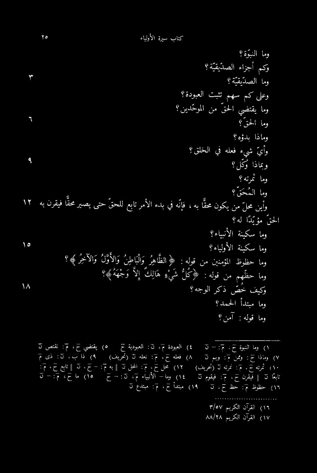 باتك ةريس ءايلوألا امو هترمث اذامو هؤدب يأو ءيش هلعف يف قلخلا ىلعو مك مهس تبثت ةدوبعلا امو ىضتقي قحلا نم نيد حوملا امو ةوبنلا مكو ءازجأ ة يقيدصلا امو ةيقيد صلا و امو و 0 حلا ا د يؤم هل اذامبو ل كي ١