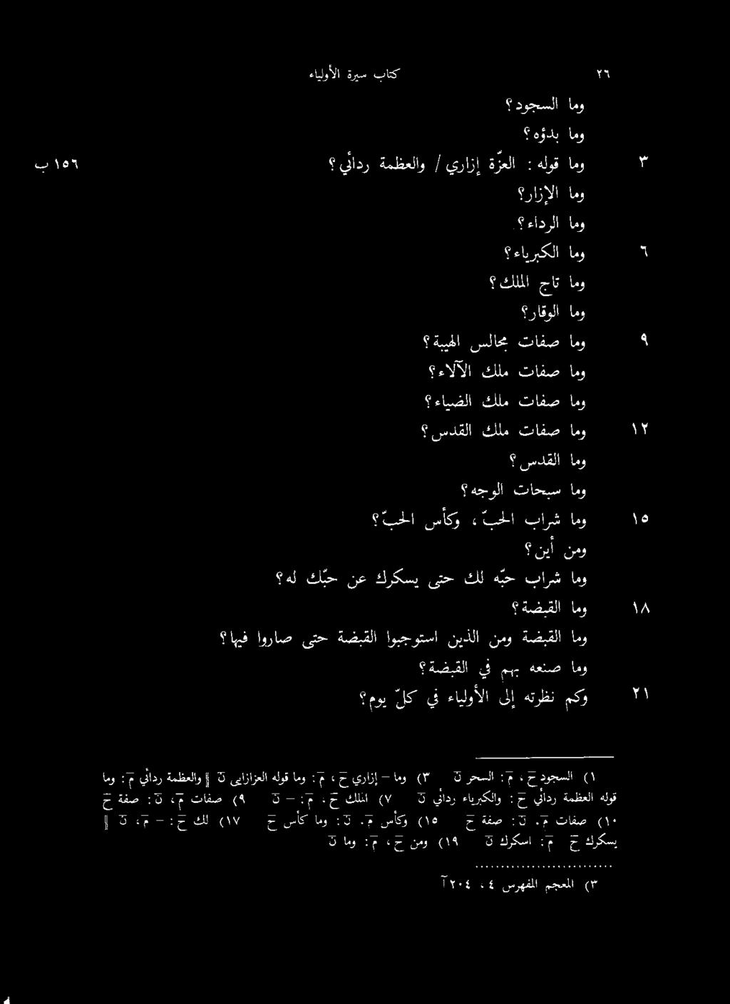 باوك *) مجعملا سرهفملا 64 1504 ىبازازعلا 3 ةمظعلاو يئادر :م امو هلوق ةمظعلا يتادر ح : ءايربكلاو يادر 3 (# كلنا.