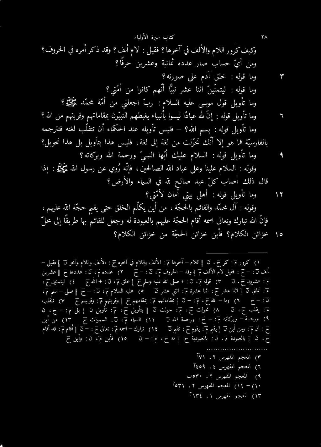 » مالكلانئازخ نم ة جحلا نئازخ نيأآف مالكلا نث لعىلإا قيرطاهب مئاقلللعجوهل كرات لاعتو همسا ماقأ ة جحلا مهيلع ةدوبعلاب نإ لا يتمأل نامأ يتيب لهأ : هلوق ليوأت امو مييلع هللا ة جح ميقي ىتح قلخلا ملكي نيأ