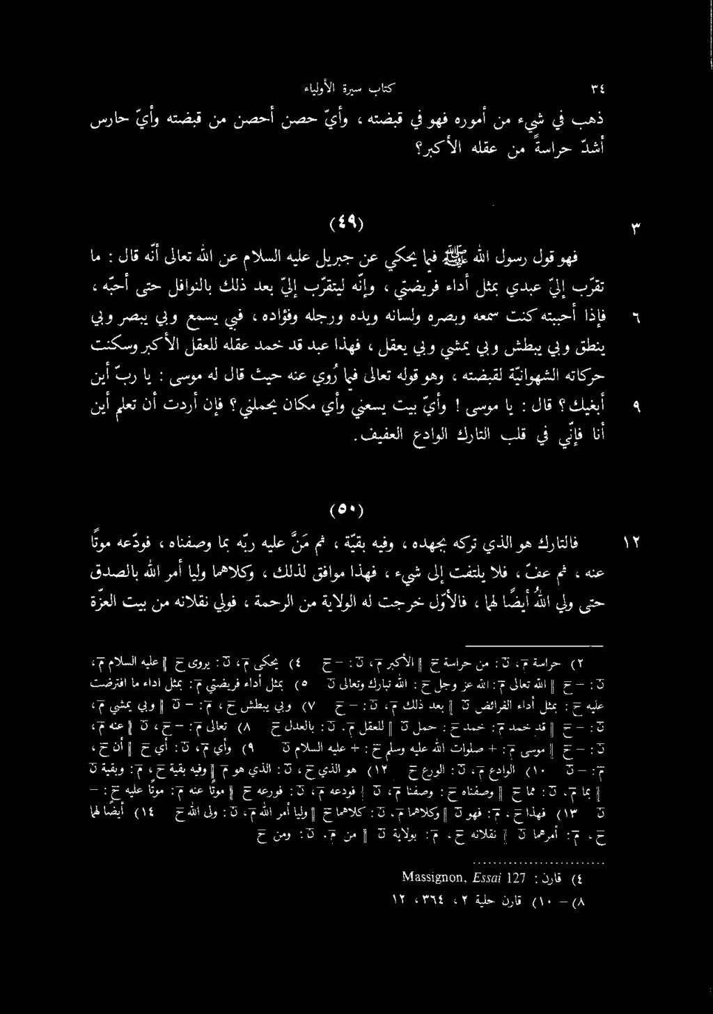 ءايلوألا ةريس باتك 8» ام : اي : لاق كيغبأ نيأ بر اي : ىسوم هللاق ثيحهنع يوراهف ىلاعت هتاكرح ةيناوهشلا هتضبقل» وهو هلوق يبو رصبي يبو عمسي يبف هدافو هلجرو هديو هناسلو هرصبو هعمس تنك هتببحأ اذإف تنكسو