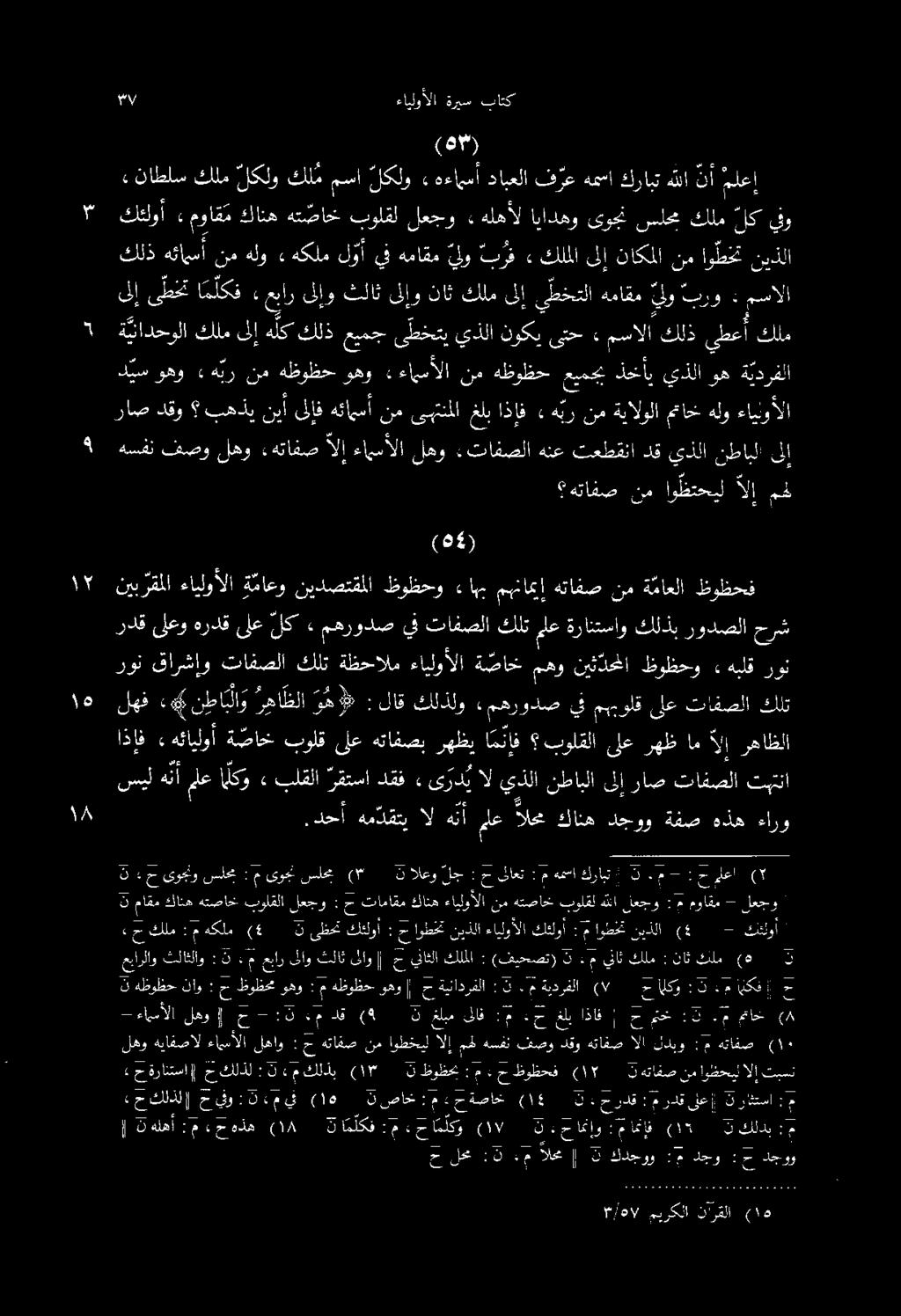 : ثلاثلاو عبارلاو تاماقم ح : لعجو بواقلا هتصاخ كانه ماقم 3 كثلوأ 20- (4 نيذلا اوطخت م : كئلوأ ءايلوألا نيذلا اوطخت ح : كنلوأ ىظحت 2 (4 :مهكلم كلم حب ( ملعا ح : -.
