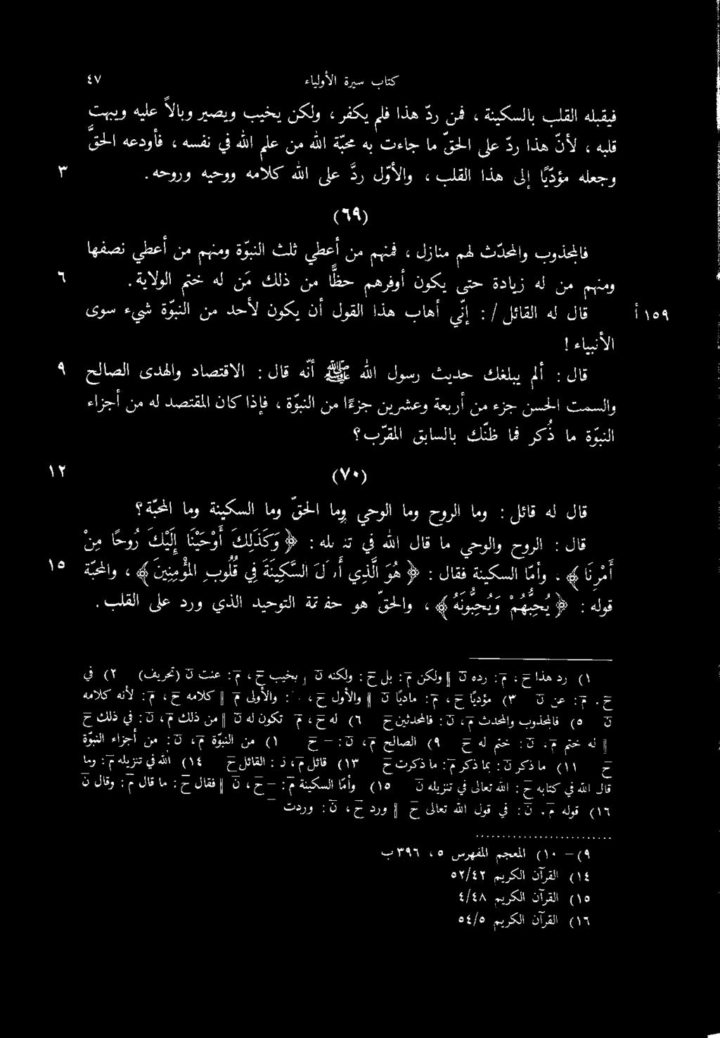 ا ن م أ 4 - ا مأو ةنيكسلا لاقف : ي دلا و ه أ ل ةئيك سلا يف بول نينمؤلا 4» ة بغاو :لاق حورلا يحولاو ام لاق هللا ذتيف هلي : لك ل د ك ول ك ن ل ا حو ر ني ة يح ا امو ةنيكسلا امو قحلا امو يحولا امو حورلا