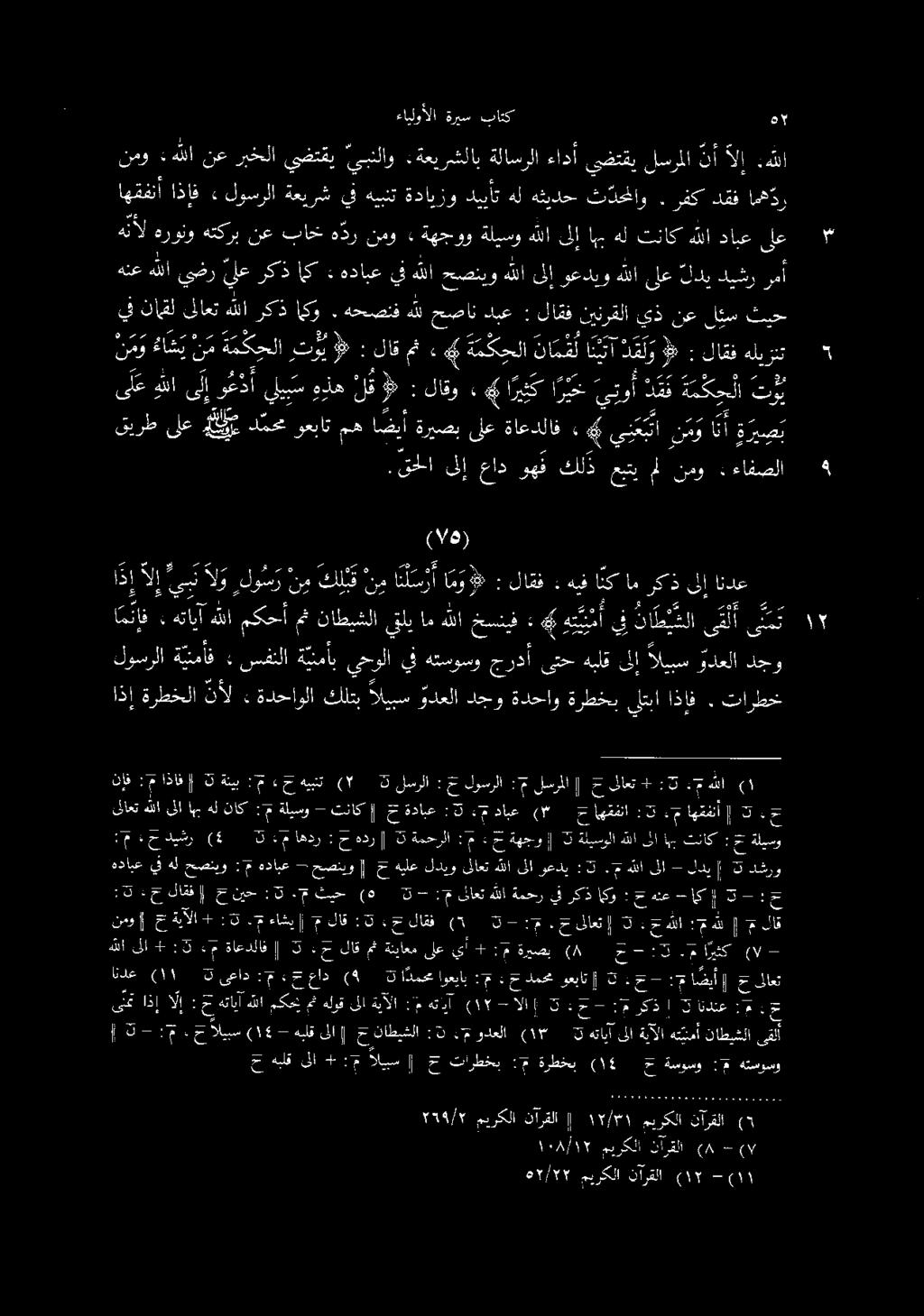 3 باتك ةريس ءايلوألا امهد ر رفكدقف. تدم ةدايزودييأتهلهثيدح ةعيرشيفهيبنت لوسرلا ء اذإف اهقفنأ نمو : هللا نع ربخلا يضتقي يبنلاو :ةعيرشلاب ةلاسرلا ءادأ يضتقي لسرملا نأ الإ :هللا (ع/هز هيفانكامركىكذىلإ.