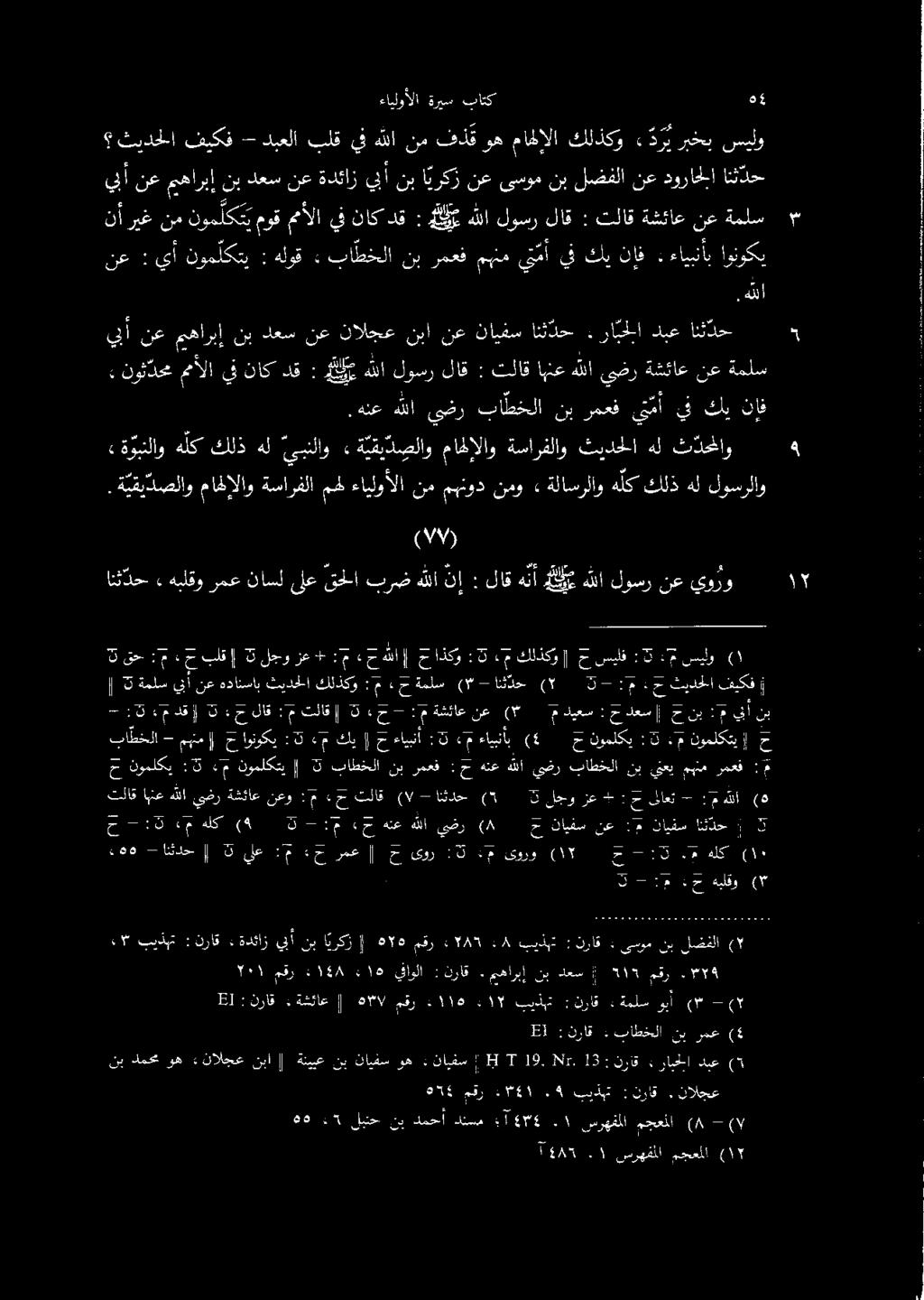 نع هللالوسر 6 هلك لاقهنأ : نإ برضهللا ناسلىلعقحلا هبلقورمع» انثدح يورو ةففز ةلاسرلاوهلككلذهل» نمو نممهتود ءايلوألا ماهلإلاوةسارفلامهل ة يقيدصلاو. لوسرلاو نإف كي يف يت مأ رمعف نب باطخلا يضر هللا.