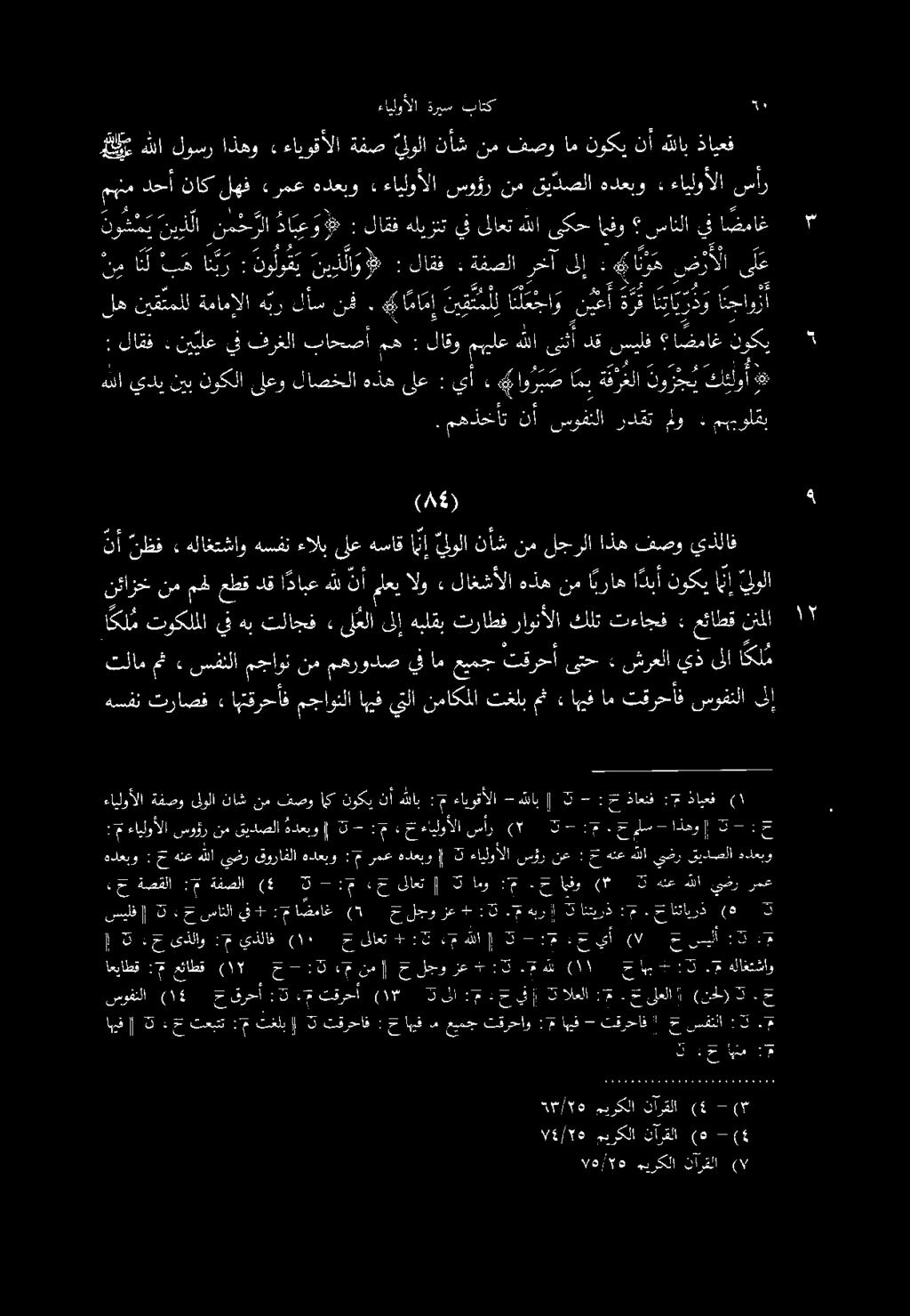 هسفن تراصفءاهتقرحأفمجاونلاهيفيتلانماكملاتغلبمث» اهيفام تقرحأف سوفنلا ىلإ نوش م ي ن نيذلا نمح ولا داع : لاقف هليزنت يفىلاعتهللا ىكحاهفو سانلا يف اضماغ 2 5 ل ه يم 2 له نيقتملل ةمامإلا ه بر لأس نف ٠ *ع