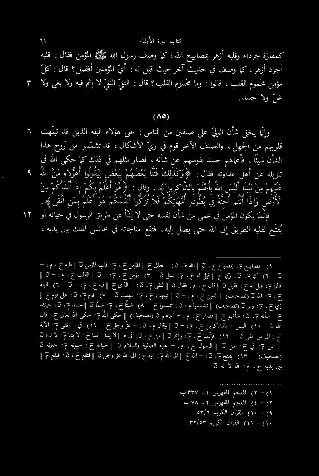 نوكي :مؤملا يفن ىمع نم نأش ىتحهسفن قيرطنعأ ب يال لوسرلا يف هتايح وأ امن حقي هبلقل قيرطلا ىلإ هللا ىتح لصي :هيلإ عقتف هتاجانم يف سلاحي كلملا نيب هيدي» 1 نم نأ 2 تريح 3 تاهنإو نم ح : ت : ميف أبنيال :