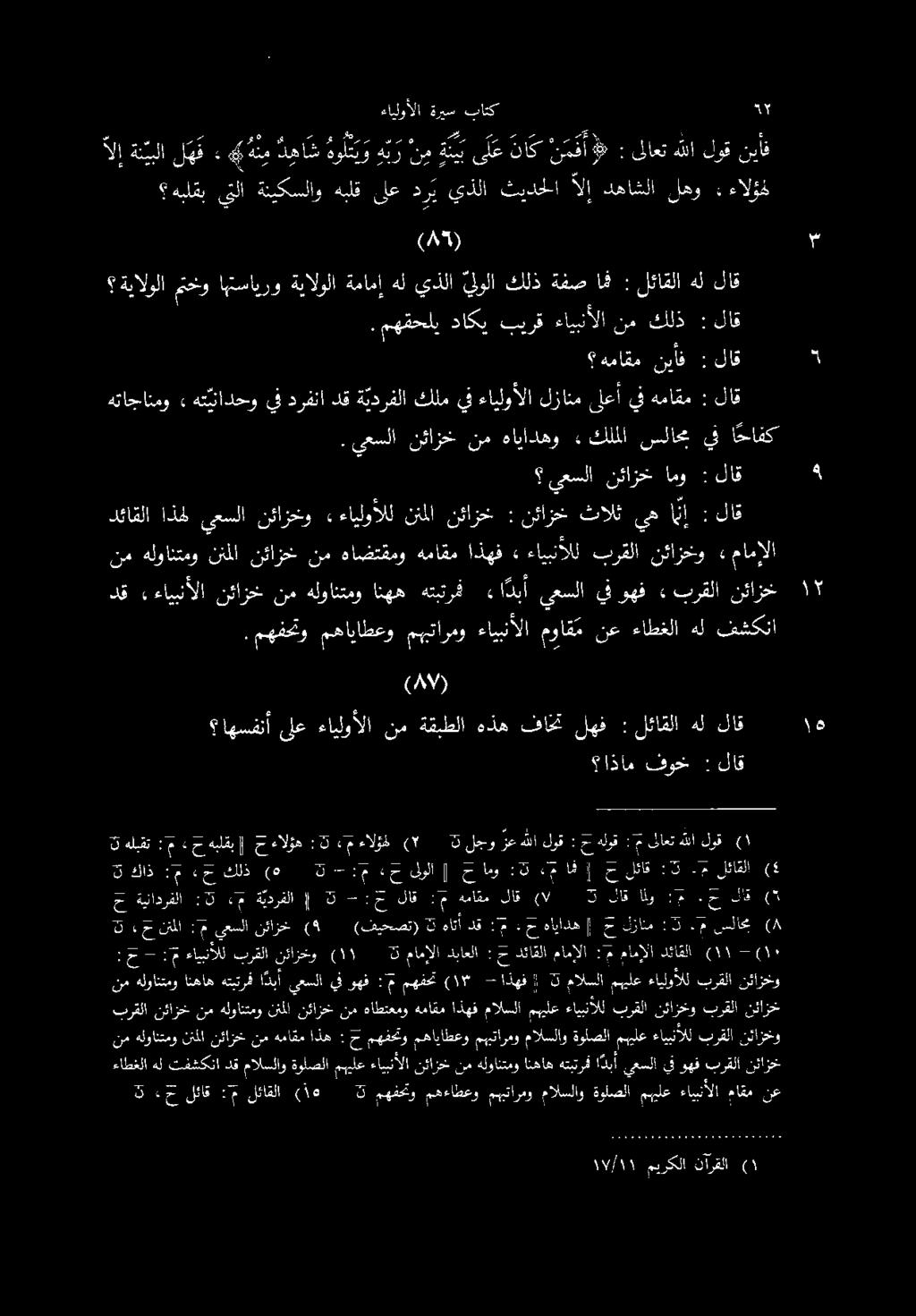 :ح - :م ءايبنالل برقلا نئازخو هماقم نياف : لاق هتاجاتمو» هت ينادحو يف درفنا دق ة يدرفلا كلم يف ءايلوألا لزانم ىلعأ يف هماقم : لاق كلنا ةيالولا متخو اهتسايرو ةيالولا ةمامإ هل يذلا ولا كلذ ةفص امث :