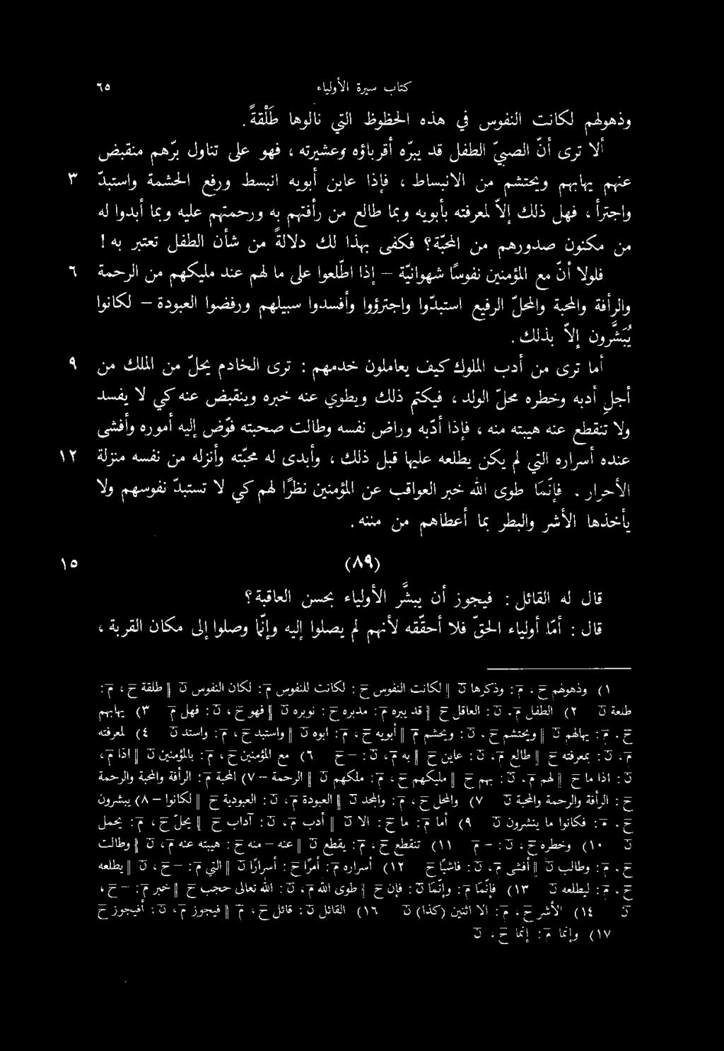 دسفي ال يك هنع ضبقنيو هربخ هنع يوطيو كلذ متكيف ءدلولا لحم هرطخو هيدأ لجأ ةلزنم هسفن نم هلزنأو هتمع هل ىدبأو» كلذ لبق اهيلع هعلطي نكي مل يتلا هرارسأ هدنع حزوجيفأ :5 ءع زوجيف م+ ح لئاق :3 لئاقلا ١١ ( 2