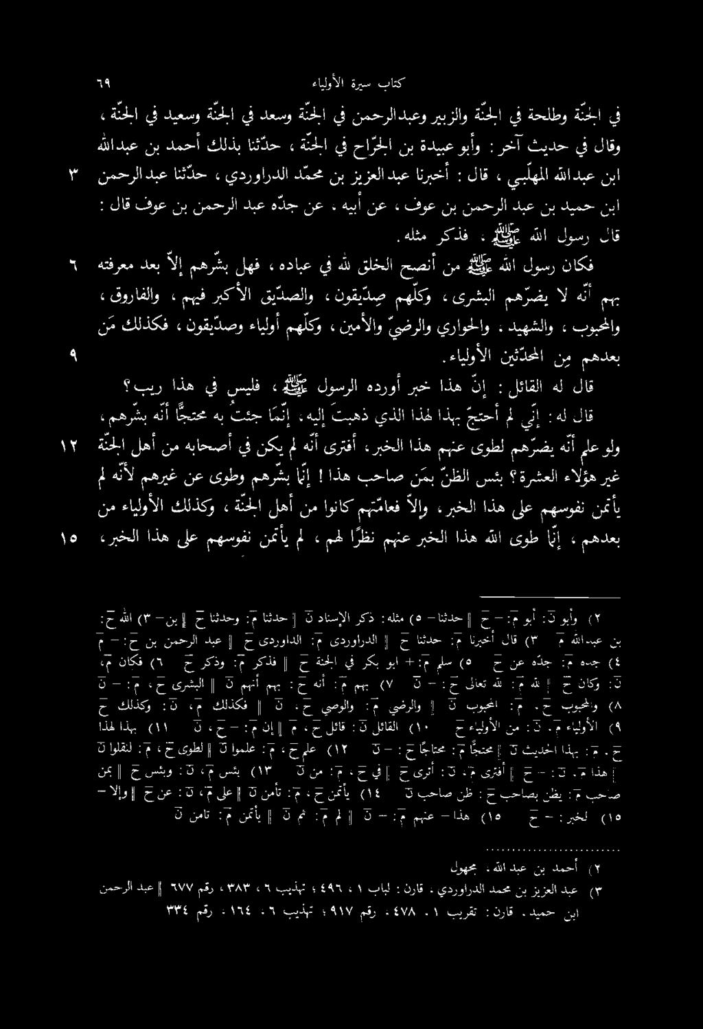 ه نع هيبأ : نع هج دبع نمحرلا نب فوع لاق : باتك ةريس ءايلوألا 38 ةديبع نب حا رتللا يف ةنحلا» انث دح كلذب دمحأ نب هللادبع ةئحا ريبزلاو نمحرلادبعو يف ةئحخلا دعسو يف ةئحلبا ديعسو يف ةنخلا نب ديمح نب
