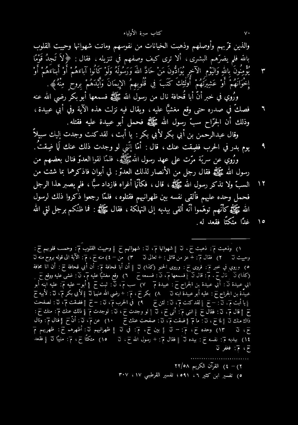 تدجو كلذ كنع ا تلزن هذه ةيآلا يفو يبأ ةديبع» يبأل :ركب اي تبأ ء دقل تنك تدجو كيلإ اليبس يو رو يف ربخ نأ ابأ ةفاحم لان نم لوسر هللا هلع اهعمسف وبأ ركب يضر هللا هنع ة يرس ترم ىلع دهع لوسر و مه لا ا ملف