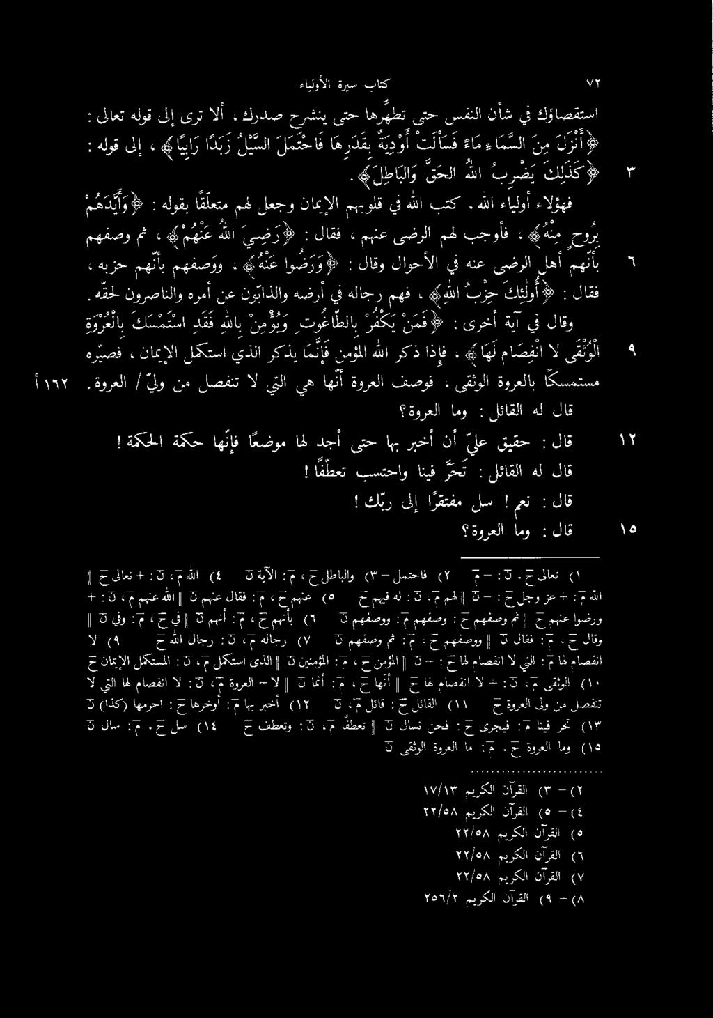 ا كسمتسم ةورعلاب ىقثولا ٠ فصوف ةورعلا اه نأ يه 2 يهنم : بجوأف مهل ىضرلا مبنع» لاقف : يضر هللا مهن 4 : ك ل ذ ك بري هلل قحلا ل طا بلا و 4.