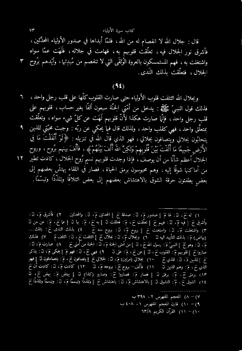 قرشأف رون لالخلا «هيف تق لعت مهبولق ءهب تماهف يف «هلالج ت ه ل ف ا مع هاوس ةريس ءايلوألا 7 باتك» مهف نوكسمتسملا ةورعلاب ى قئولا يتلا ال مصفنت نم ءاهئوب م مهديأو حورب لاق : لالج هللا ال ماصفنا هل نم