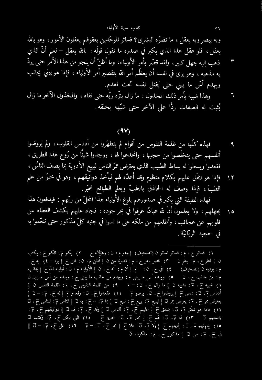 هبهذم» وهو ىري يف هسفن نأ م ظعي رمأ هللا ريصقتب رمأ ءايلوألا» اذإف يبيوه بناحي : :ع رئاسف رئاسا 3 (فيحصت) «عرهو ل : حءالؤعو 2 ( :مربكي حربكلا : بتكي جرئاسف مهمولق نع بئاجع مهعلطأو نم هكلم ىلع ام اوسن