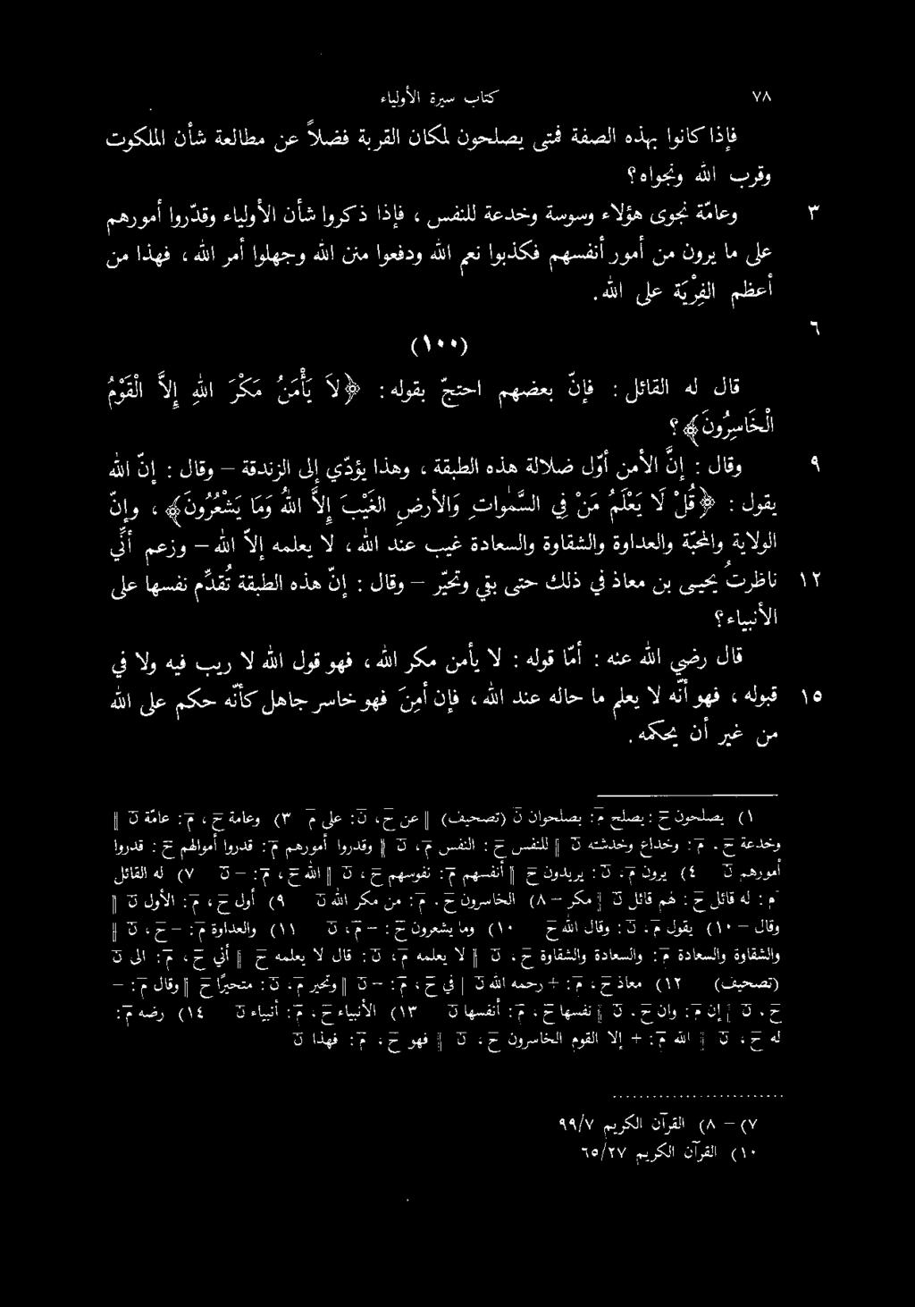 7 م باتك ةريس ءايلوألا : اذإف اوناك هذهب ةفصلا ىتف نوحلصي ناكمل ةبرقلا الضف نع ةعلاطم نأش توكلملا برقو هللا هاوجتو ة ماعو ىوجمن ءالؤه ةسوسو ةعدخو سفنلل» اذإف اوركذ نأش ءايلوألا اور دقو مهرومأ ىلع ام