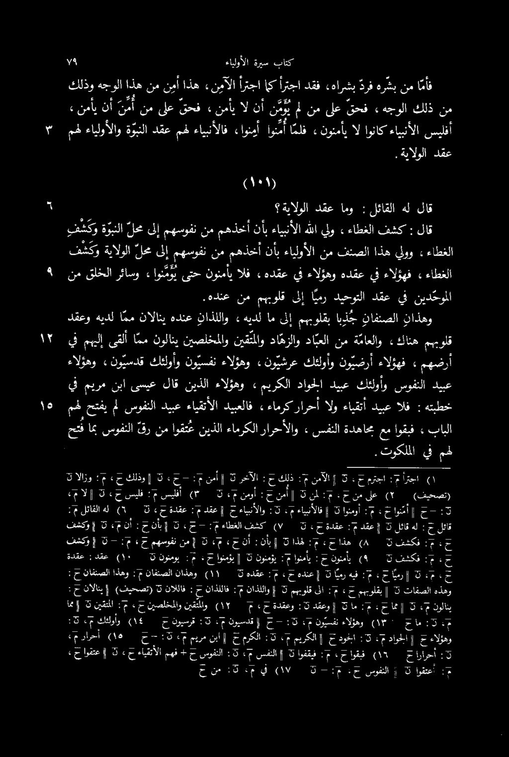 باتك ةريس ءايلوألا 74 ام نم هرشب رف «هارشب دقف أرتجا ك أرتجا «نيآلا اذه نأ نم ذه هجولا كلذو ديبع سوفتلا كئلوأو ديبع داوحلا ميركلا» ءالؤهو نيذلا لاق ىسيع نبا ميرم يف ءالؤهو» نو يسدق كئلوأو نو يسفن