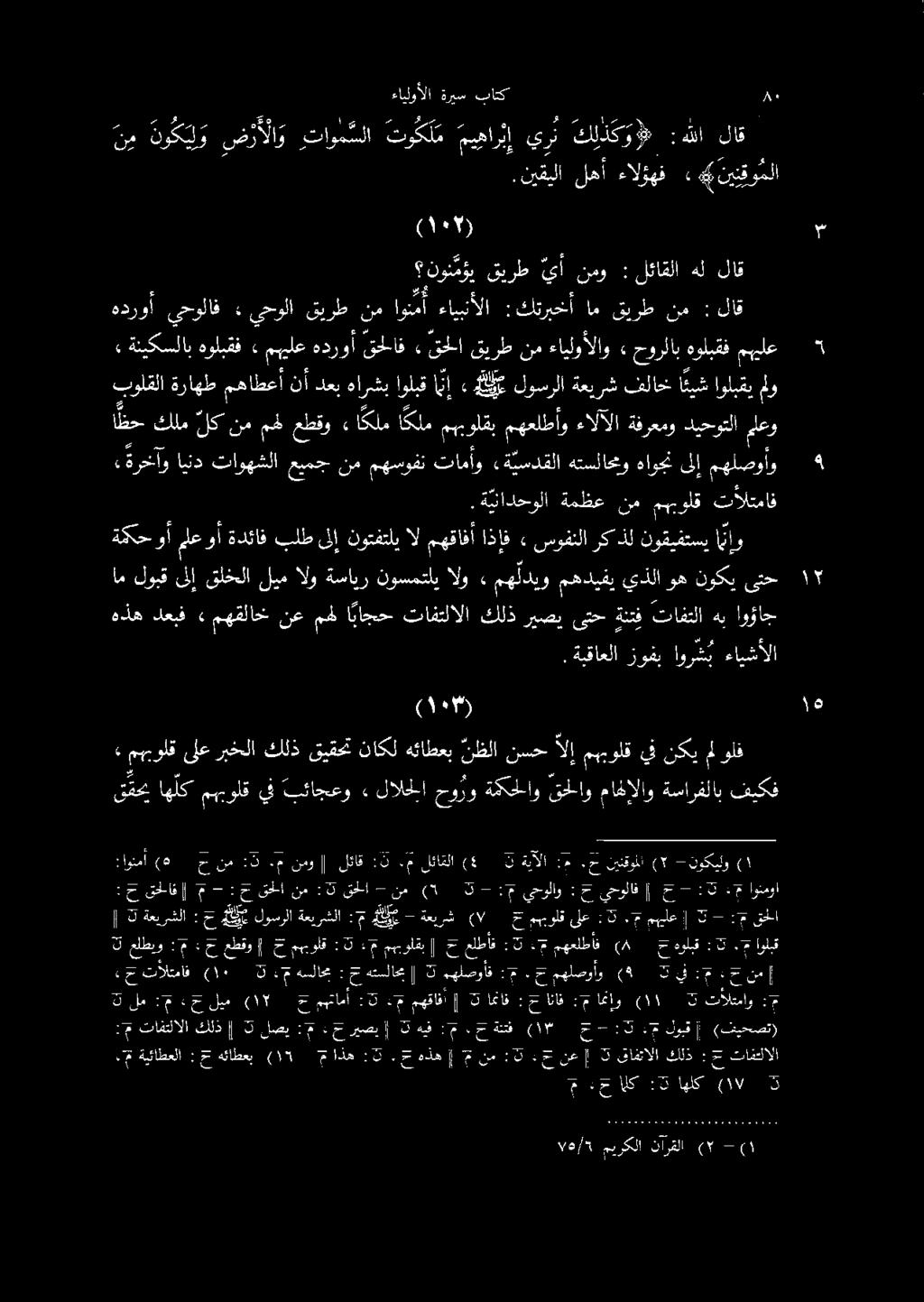 مهلصوأو ىلإ هاوجن هتسلاحمو «ةيسدقلا تامأو مهسوفن نم عيمج تاوهشلا ايند «ةرخآو لاق : نم قيرط ام :كتريخأ ءايبنألا او مأ نم قيرط يحولا ء يحولاف هدروأ خي : يحولاو 3-15 (05 ع : حقحلانم + - م حقحلاف] :اونمأ