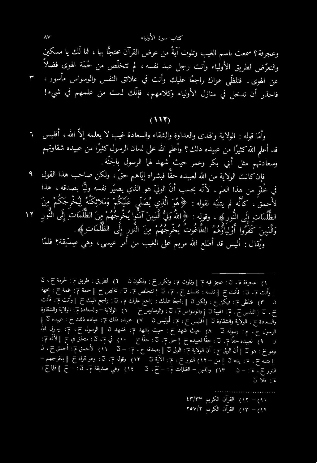 ةفرجعو تعمم مساب بيغلا تولتو ةيآ نم ضرع نآرقلا ا جتحم ءاهب اف كلل اي نيكسم ض رعتلاو قيرطل ءايلوألا تنأو لجر دبع ءهسفن مل ص ختت نم ة م ح ىوملا الضف باتك ةريس ءايلوألا مى قمحأل : هنتيملهنآك هلوقل ٠ ره
