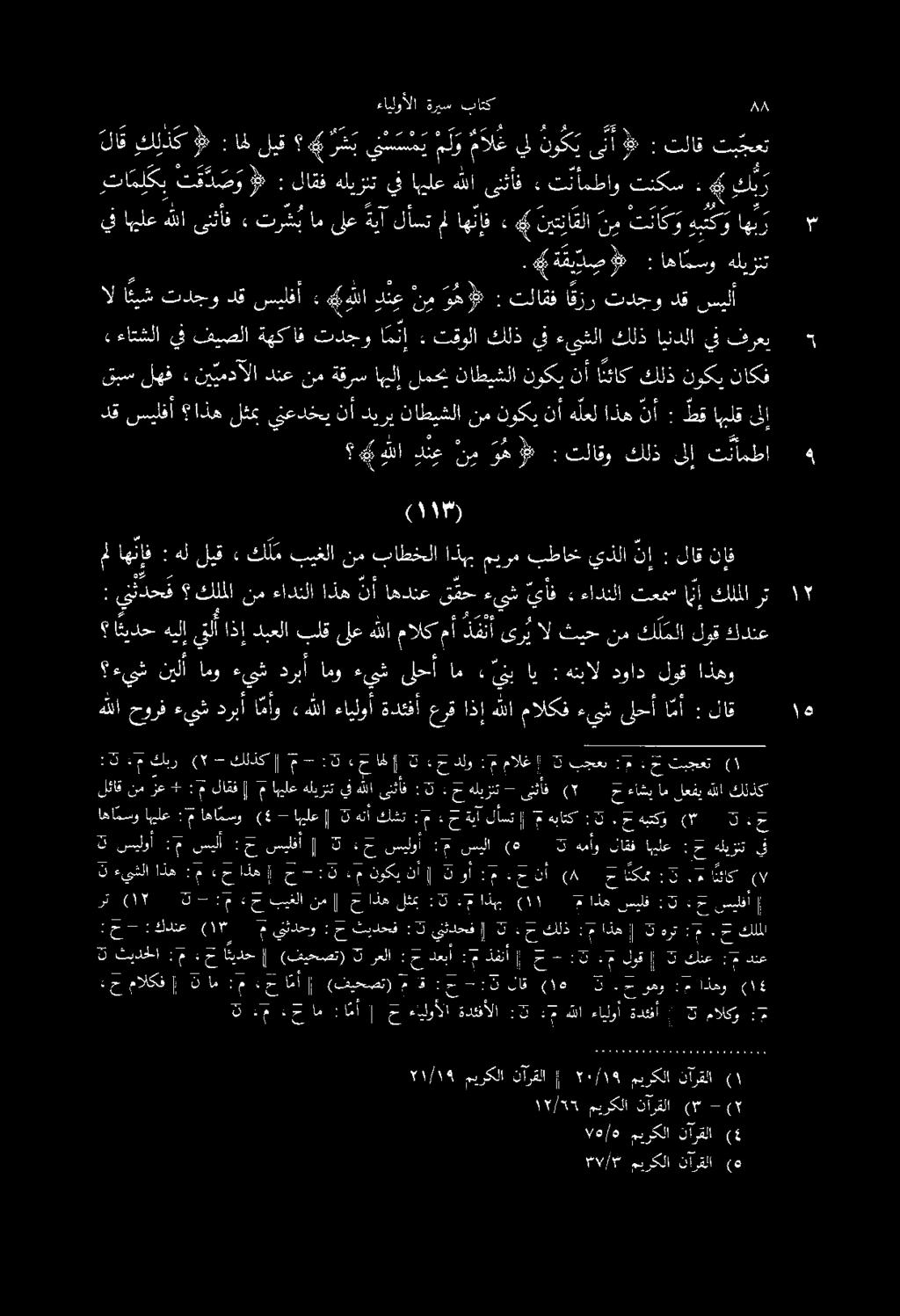 » أف ءيش قمح نأاهدنع ذه كلملانمءادنلا ينئدحم : هليق» ل م بيغلا نم باطخلا اذهب ميرم بطاخ يذلا نإ : لاق نإف كدنع لوق ك ل ملا نم ثيح ال ىر ي دق مالكمأ هللا ىلع بلق دبعلا اذإ يأ هيلإ ائيدح هليزنت اها مسو