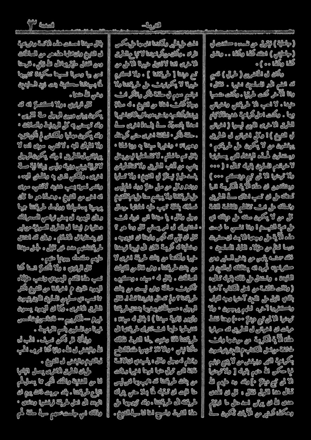 ونا الاعلى *ن ومن افضل مايقربها الى الله زلني, ففرعدنا وكان فى الحاضرين ( طربي ) قدبج تمع دنا [ طريقتنا ]. ولا أحكرم تحن بها وصرثا تسميها حا تشدء ها قد انضم الى المصاحين افيرا.