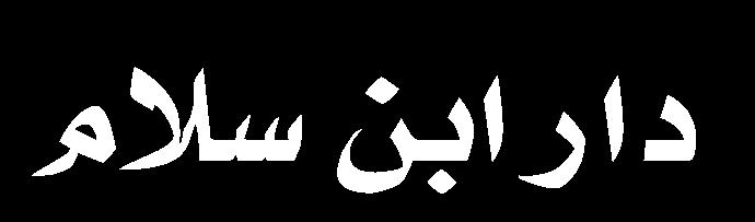 10 استدرك بعض األبواب التي فاتت على النامم نفسه.