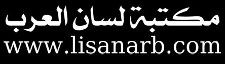 وكل من يقرأه وكل من ساهم يف إخراج هذا العمل للنور وانفعنا اللهم به وإخواننا المسلمين واجعله عم ال خالص ا لوجهك