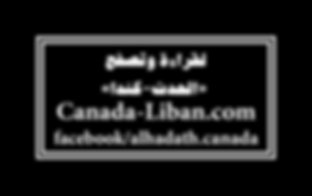 لقراءة وت صفح»احلدث - كندا» Canada-Liban.com facebook/alhadath.canada صوت ح ر من أجل جالية قوية د.