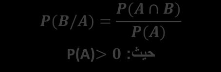 ح وبما أن مجموعة التقاطع مجموعة خالية إذن الحدثان متنافيان ولحساب االحتمال المطلوب نستخدم القانون التالي: P(A B) = P(A) + P(B) = 3 6 + 1 6 = 4 6 = 2 3 ) 9-1 (االحتمالالشرطي: إذا كان