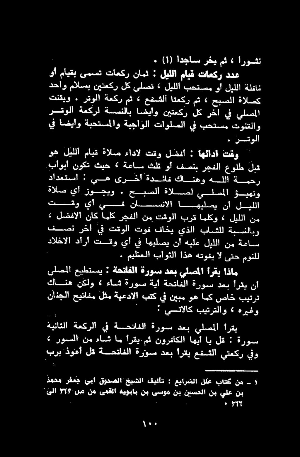 . ٠ () ادجاس رخي مث اروشن يلصلملا عيطتسي : ةحتافلا ةروس دعب يلصملا أرقي اذام كانه نكلو ءاش ةروس ةيأ ةحتافلا ةروس دعب أرقي نأ برب ذوعأ لق ةحتافلا ةرؤس دعب ارقي عفمشلا 0 يفو ةيناثلا ةعكرلا يف ةحتافلا