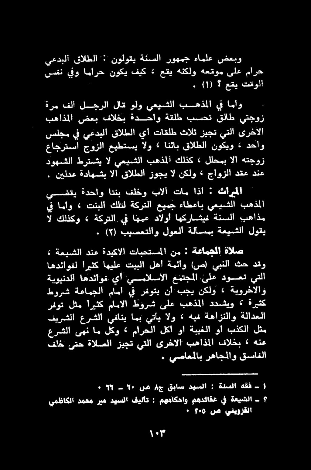 لارا فلخ ىتح ةالصلا زيجت يتلا ىرخالا بهاذملا فالخب» هنع.