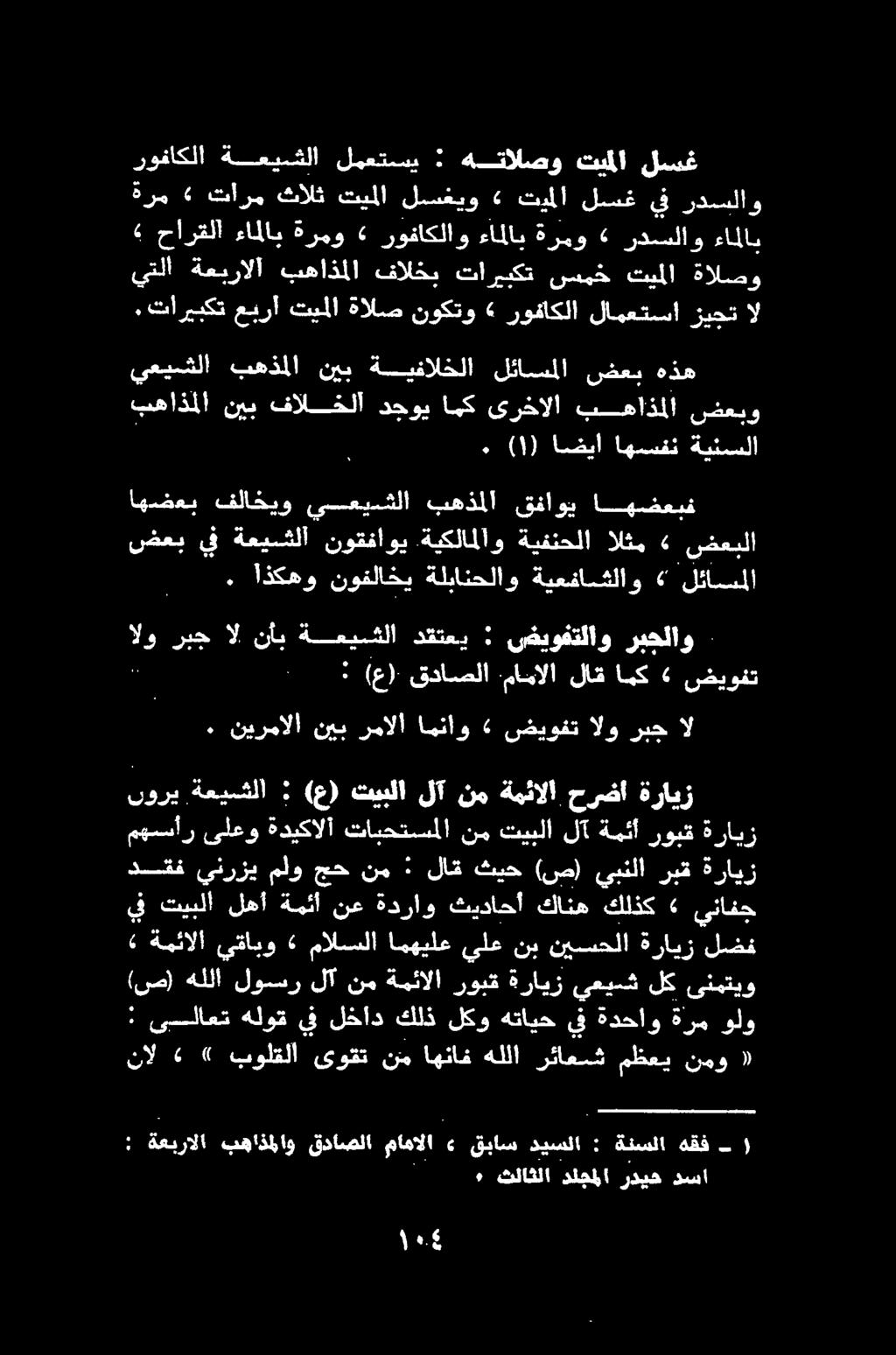 » 6 0 حارقلاءاملاب ثلاثلا دلجللا رديه دسا نال» بولقلا ىوقت نم اهناف هللا رئاعسش مظعي نمو «(ص) هللا لوسر لآ نم ةمئالا روبق ةرايز يعيش لك ىنمتيو : ىلاعت هلوق يف لخاد كلذ لكو هتايح يف ةدحاو ةرم ولو»
