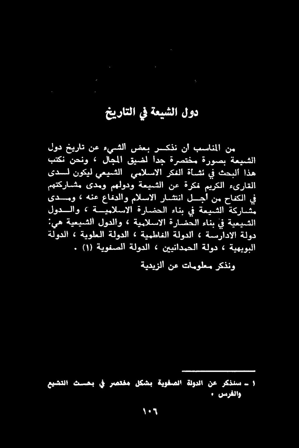 ةلوحلا ةسرادالا ةلود ىدمو» هنع عافدلاو مالسالا راشتنا لجأ نم حافكلا يف لودلاو ةيمالسالا ةراضحلا ءانب يف ةعيشلا ةكراشم ىدل نوكيل يعيششلا