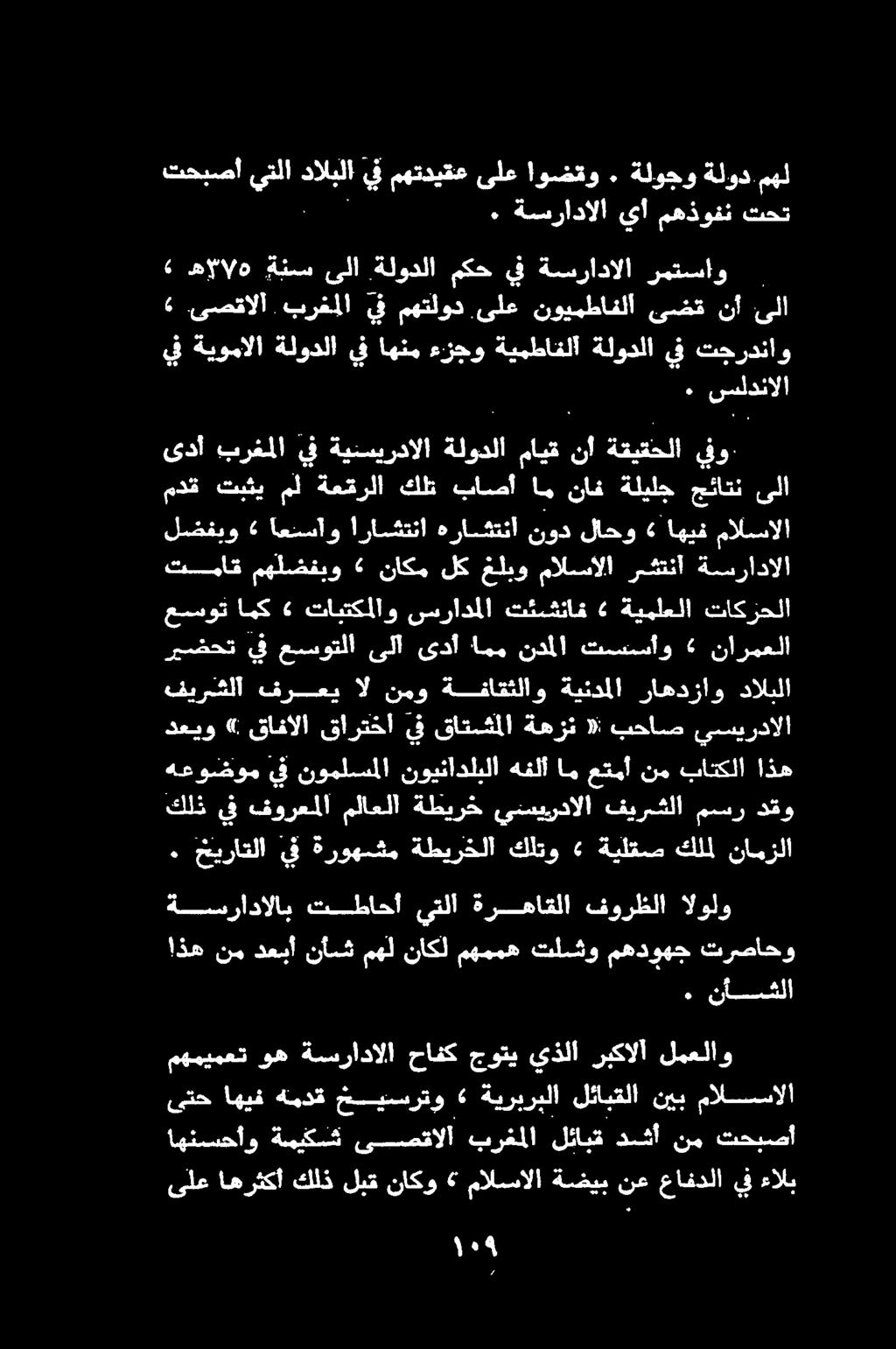مهميمعت وه ةسرادالا حافك جوتي يذلا ربكالا لمعلاو ىتح اهيف ةمدق خيسرتو» ةيربربلا لئابقلا نيب مالسالا فيرشقلا فرعي ال نمو ةفاقثلاو ةيندملا راهدزاو دالبلا دعيو «قافالا قارتخا يف قاتشملا ةهزن «بحاص